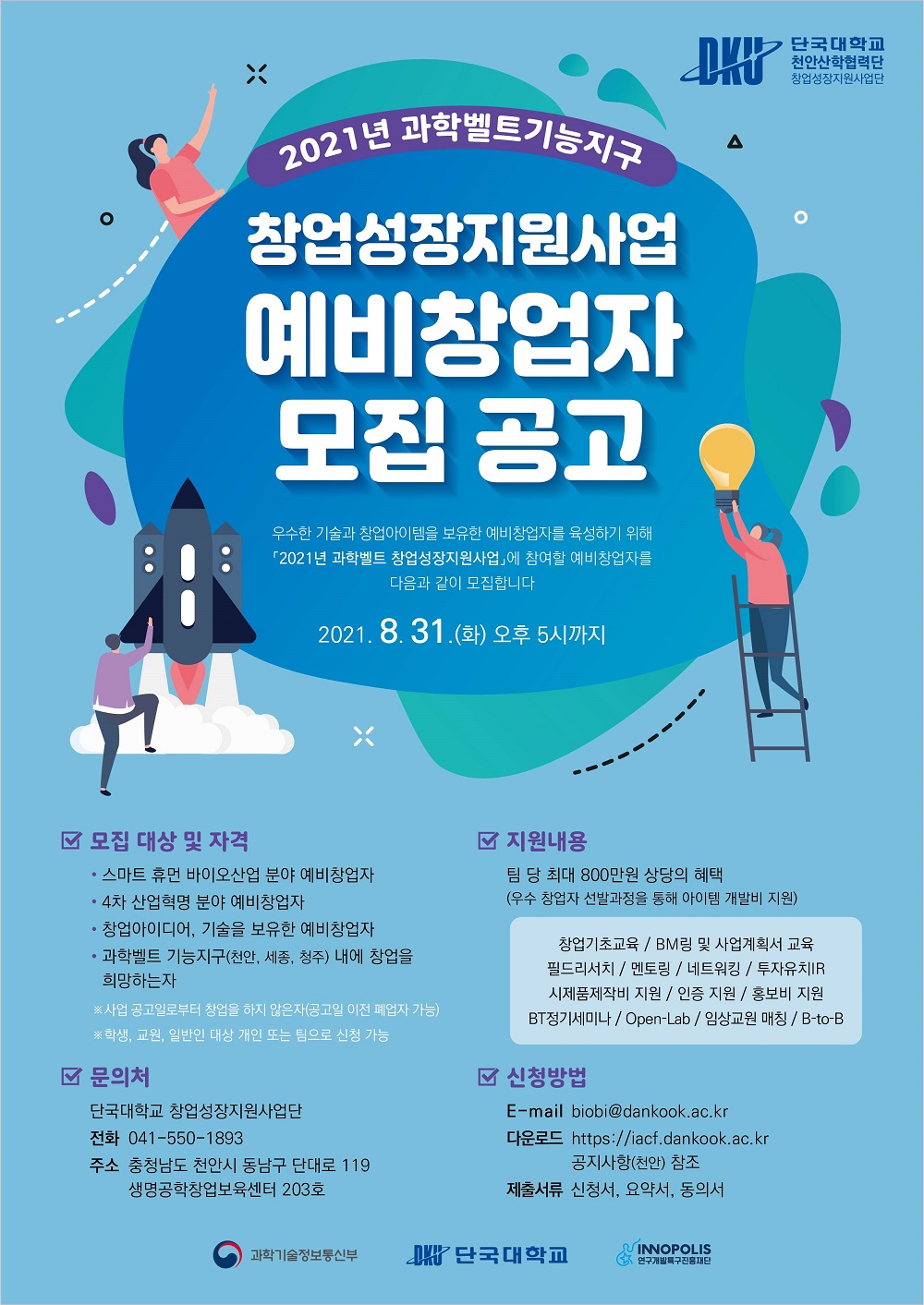 2021년 과학벨트 기능지구 창업성장지원사업 예비창업자 모집