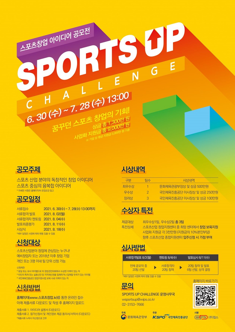 2021 스포츠 창업 아이디어 공모전 SPORTS-UP 챌린지 모집