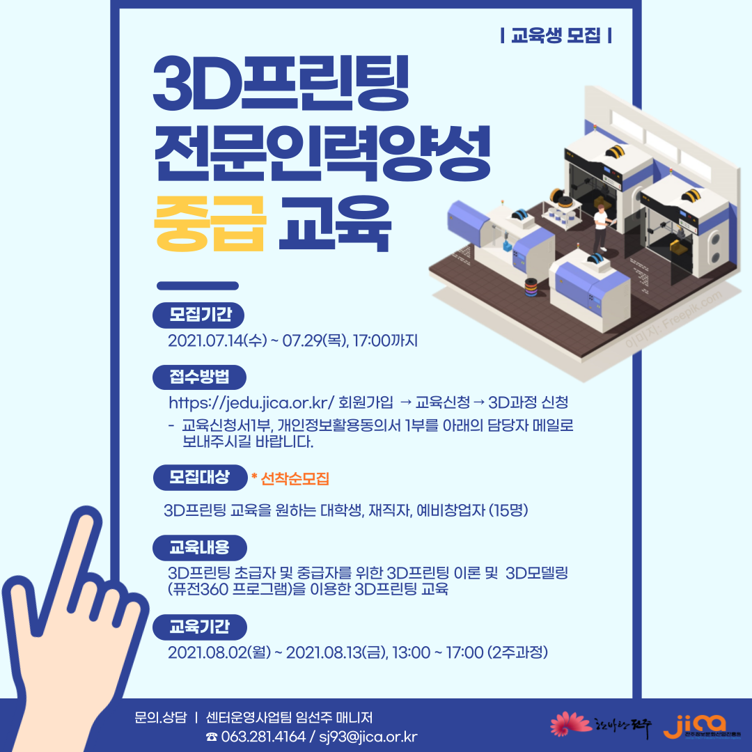 2021년 제1차 3D프린팅 전문인력양성 중급과정 교육생모집