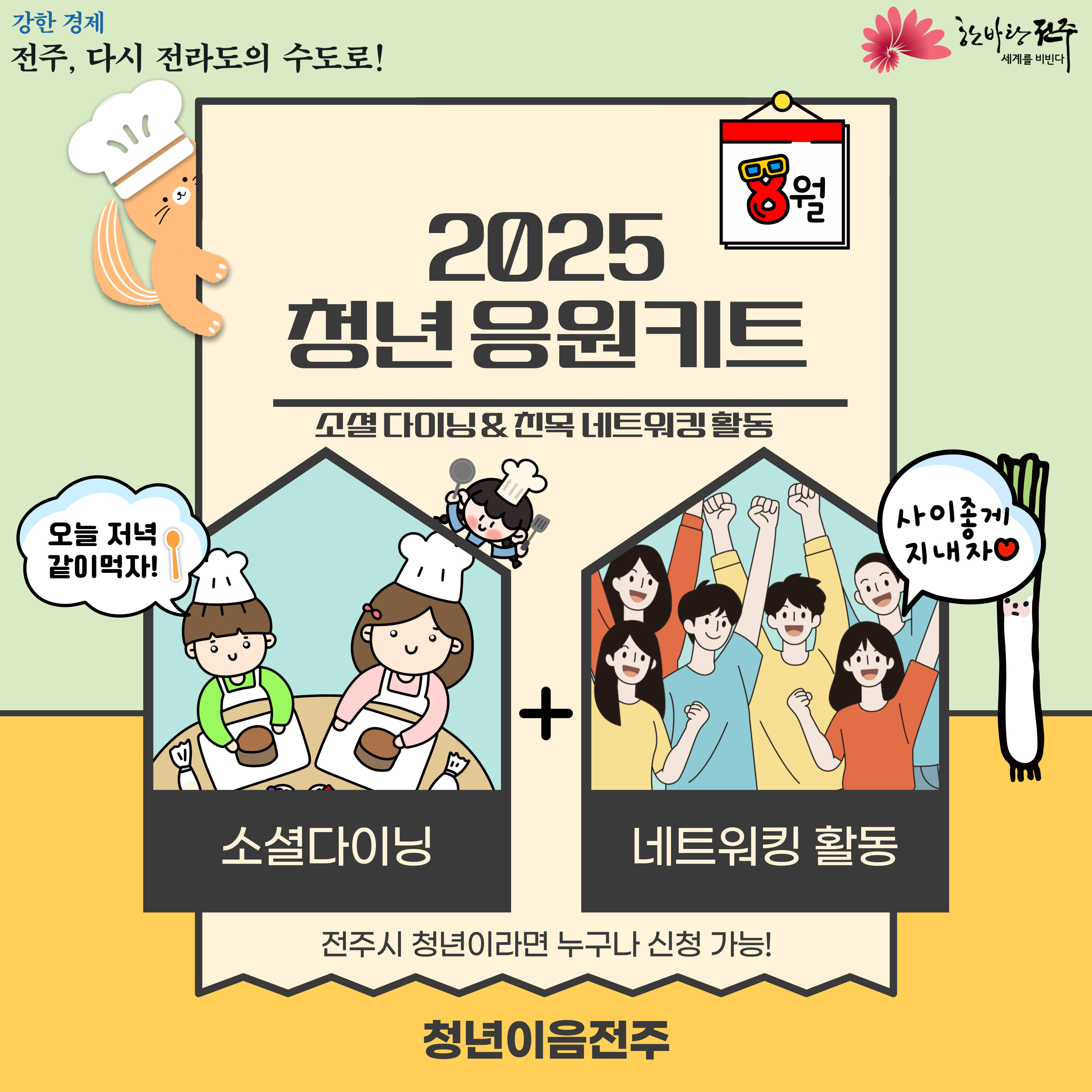[청년이음전주] 8월 응원키트 프로그램 참여자 모집 안내 (소셜 다이닝&친목 네트워킹)