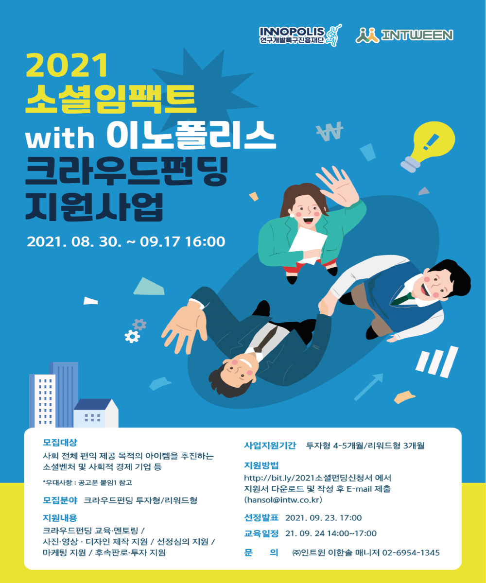 2021 소셜임팩트 with 이노폴리스 크라우드펀딩 지원사업 참여기업 모집 공고