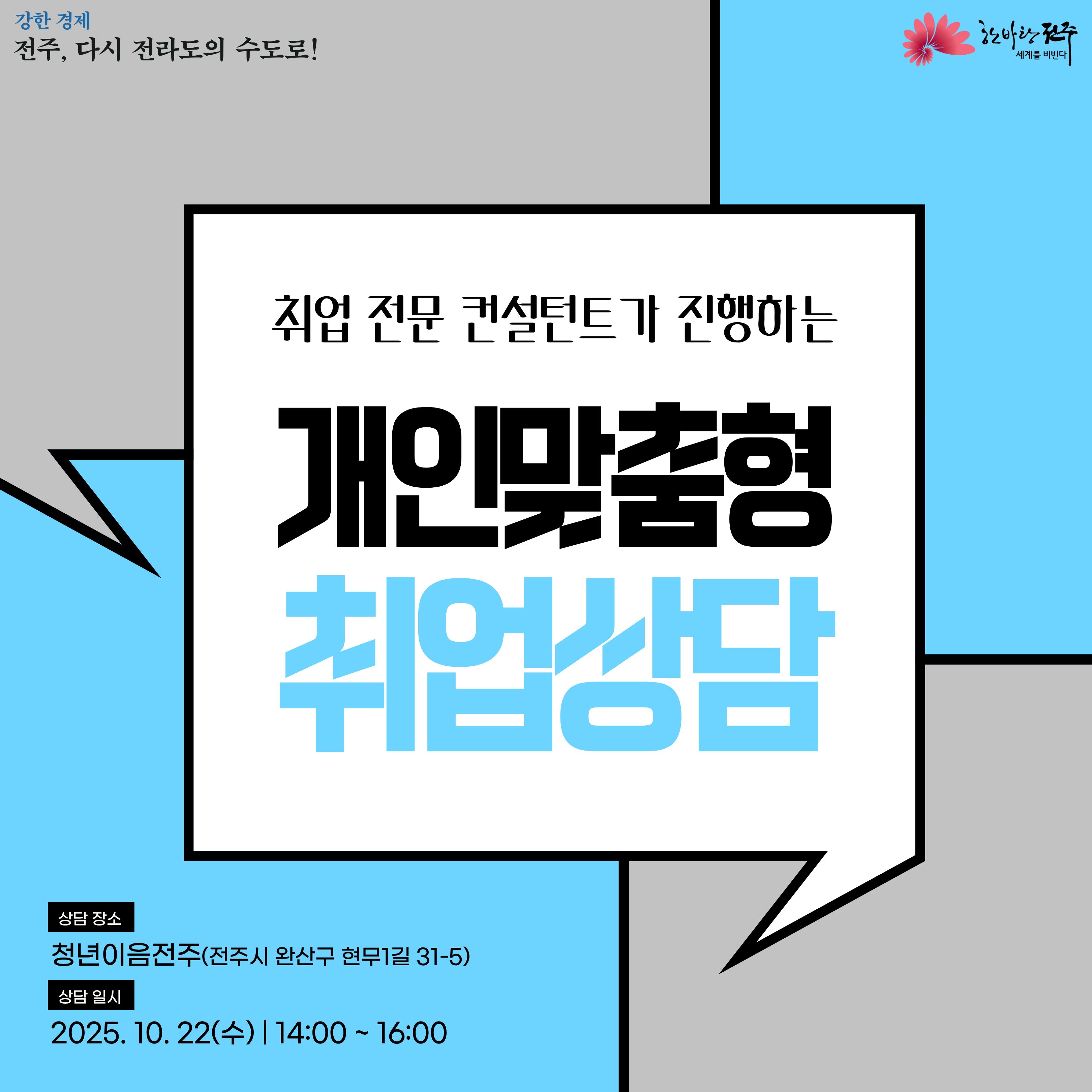 [청년이음전주] 10월 고민상담주간 프로그램 참여자 모집 안내 | 1:1 취업 상담