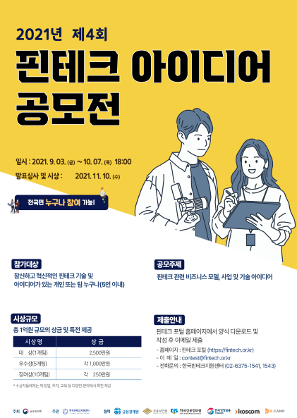 제4회 핀테크 아이디어 공모전 참가자 모집