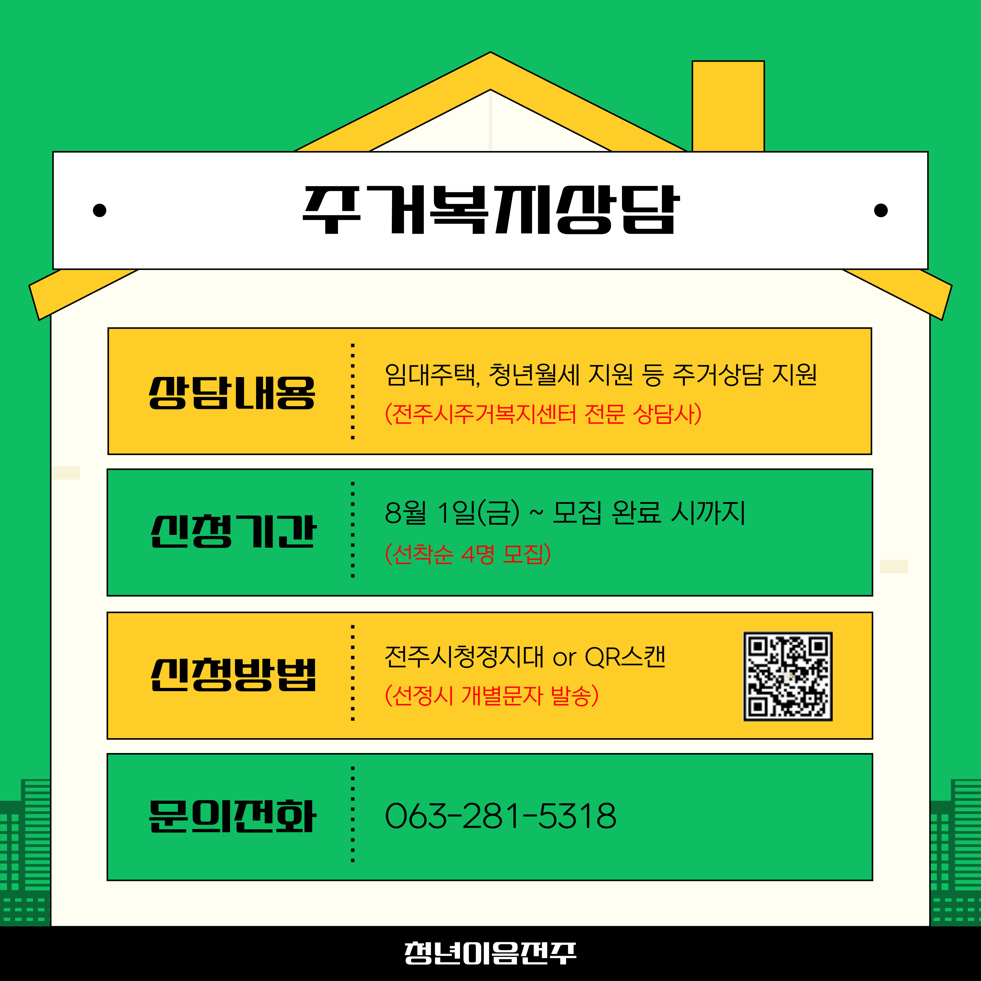 [청년이음전주] 8월 '고민상담 주간 프로그램(주거복지 상담)' 신청 안내 