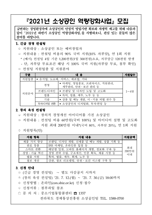 2021년 소상공인 역량강화 지원사업(하반기)모집 안내