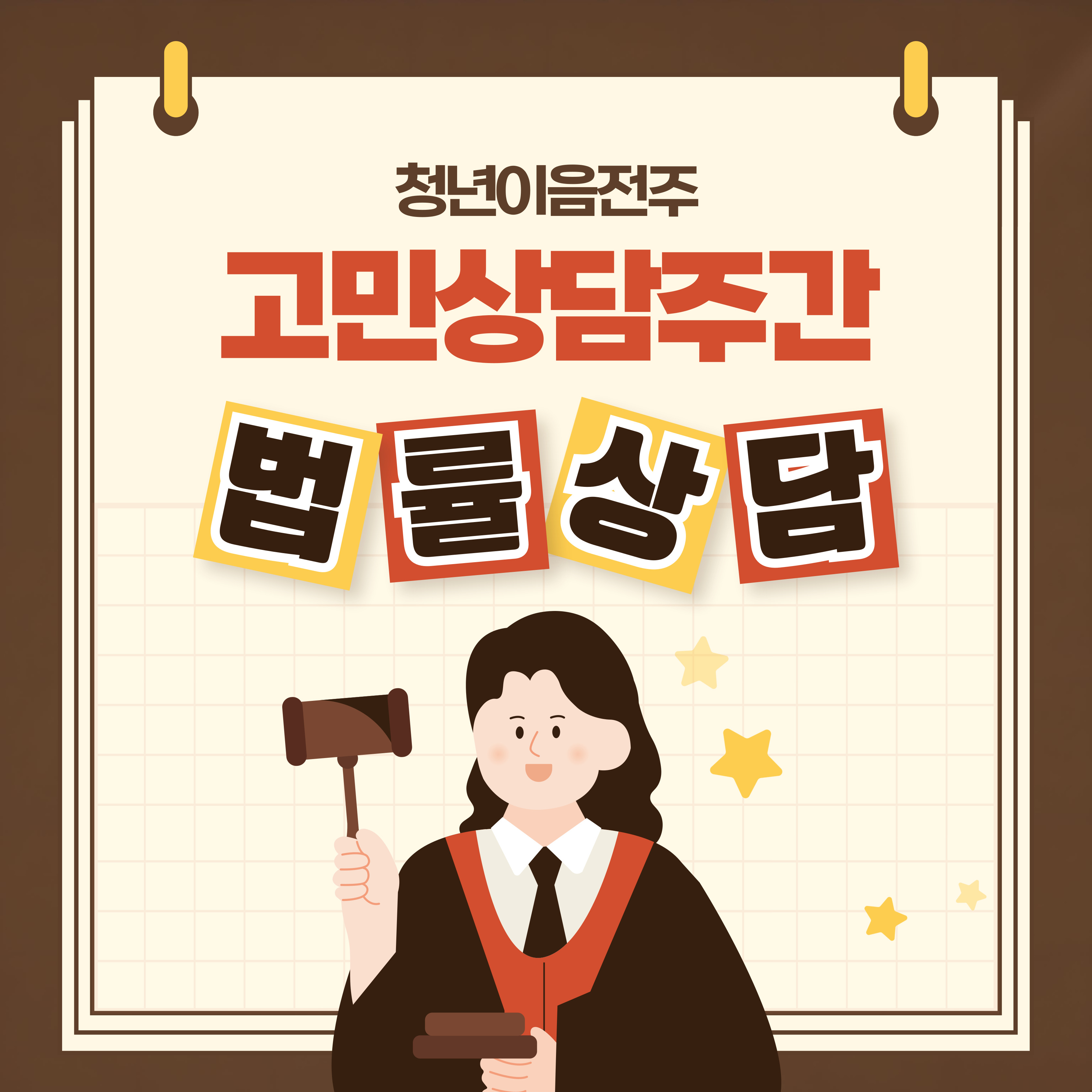 [청년이음전주] 8월 '고민상담 주간 프로그램(생활법률 상담)' 신청 안내