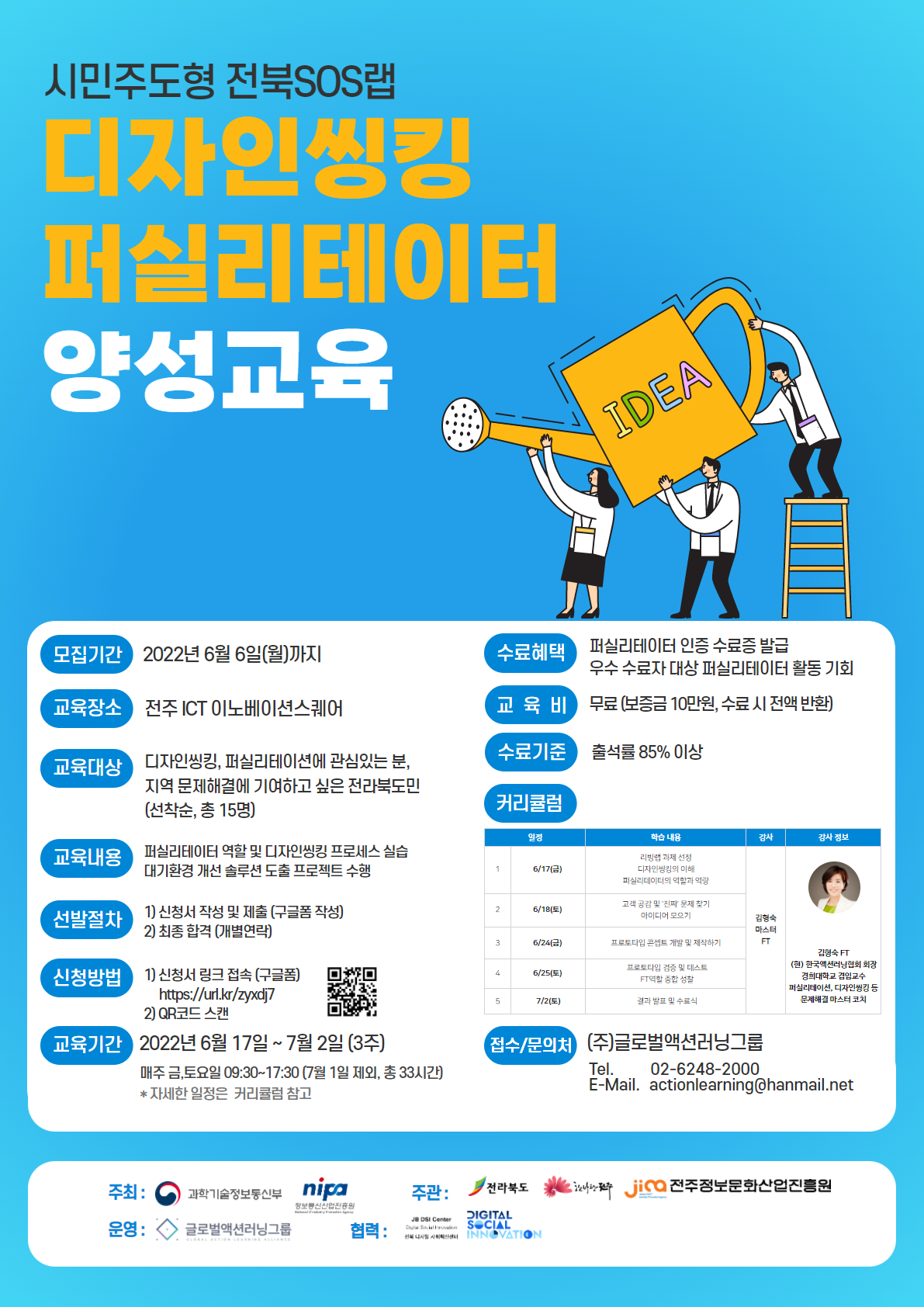 전주정보문화산업진흥원 주관_시민주도형 전북SOS랩 디자인씽킹 퍼실리테이터 양성교육