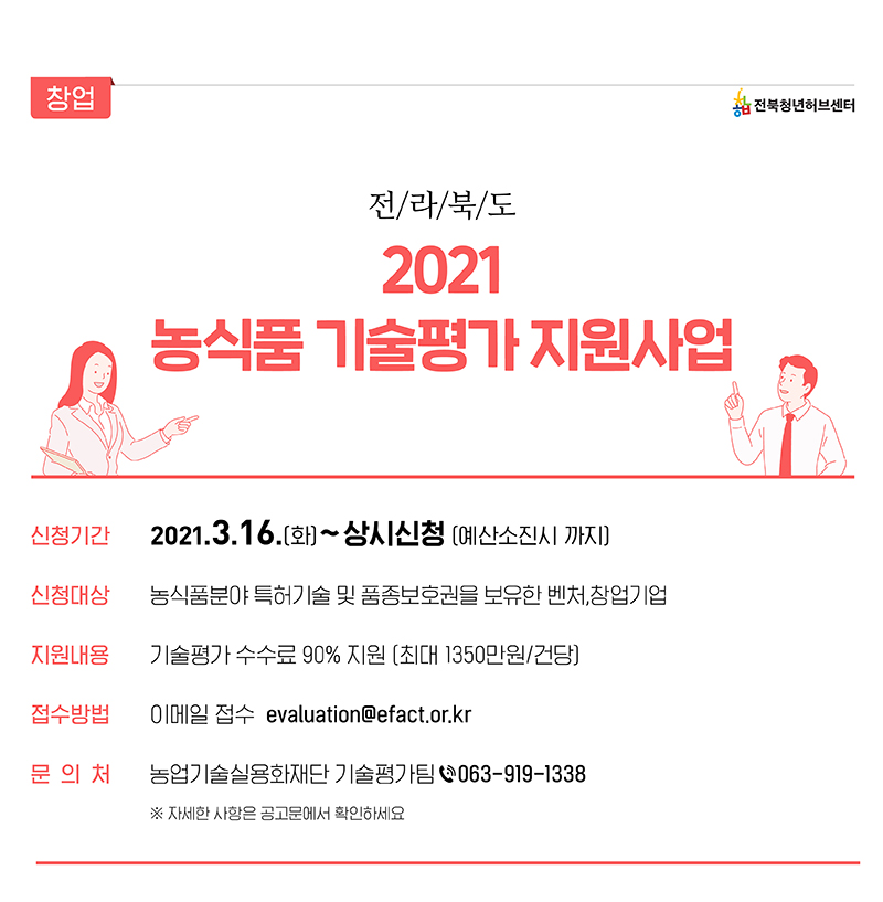 2021년 농식품 기술평가 지원사업 참여업체 모집공고