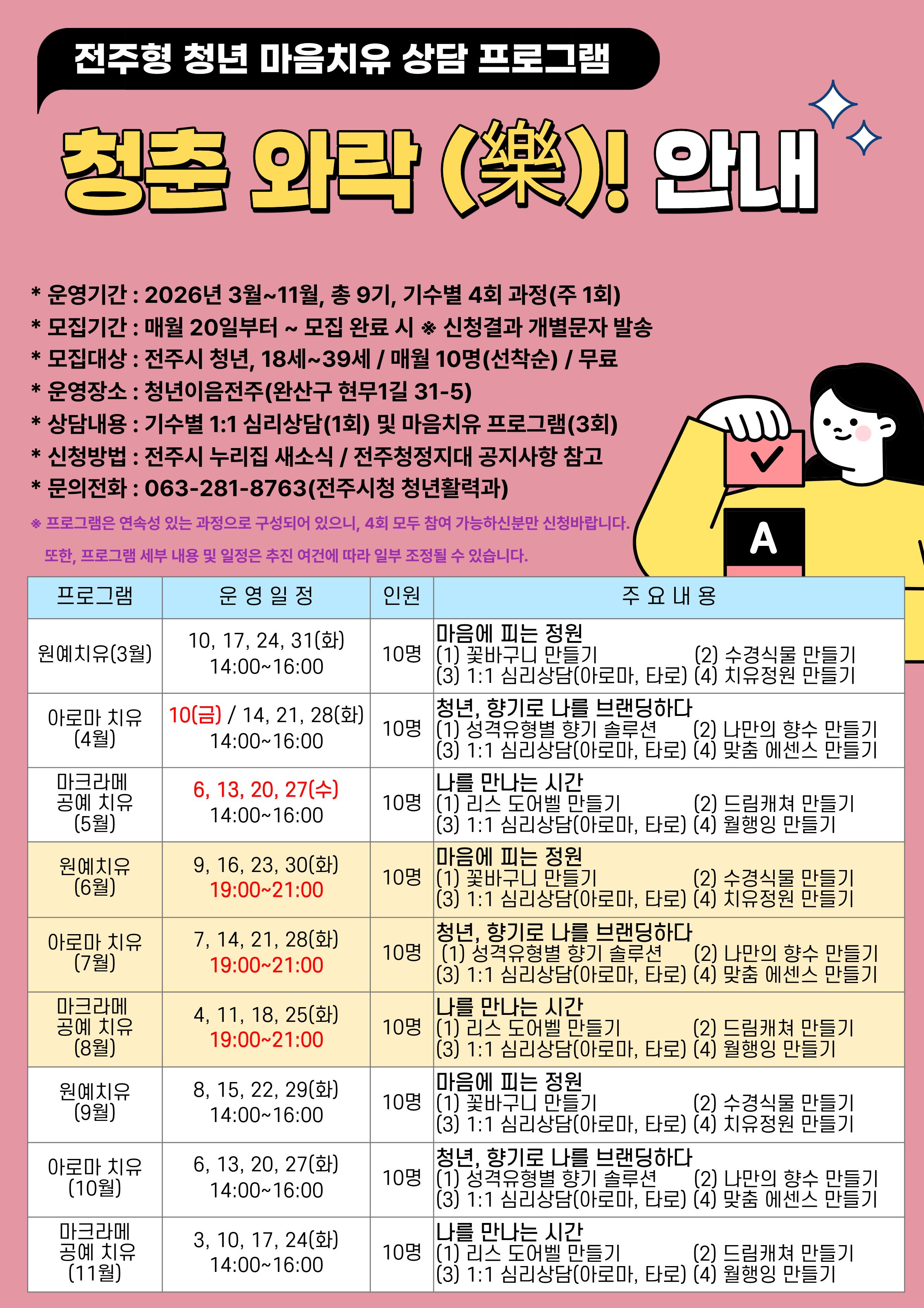 전주형 청년 마음치유 상담 프로그램 “청춘 와락(樂)!” 안내