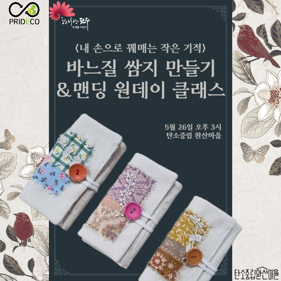 [프리데코] 바느질 쌈지 만들기 & 맨딩 원데이 클래스