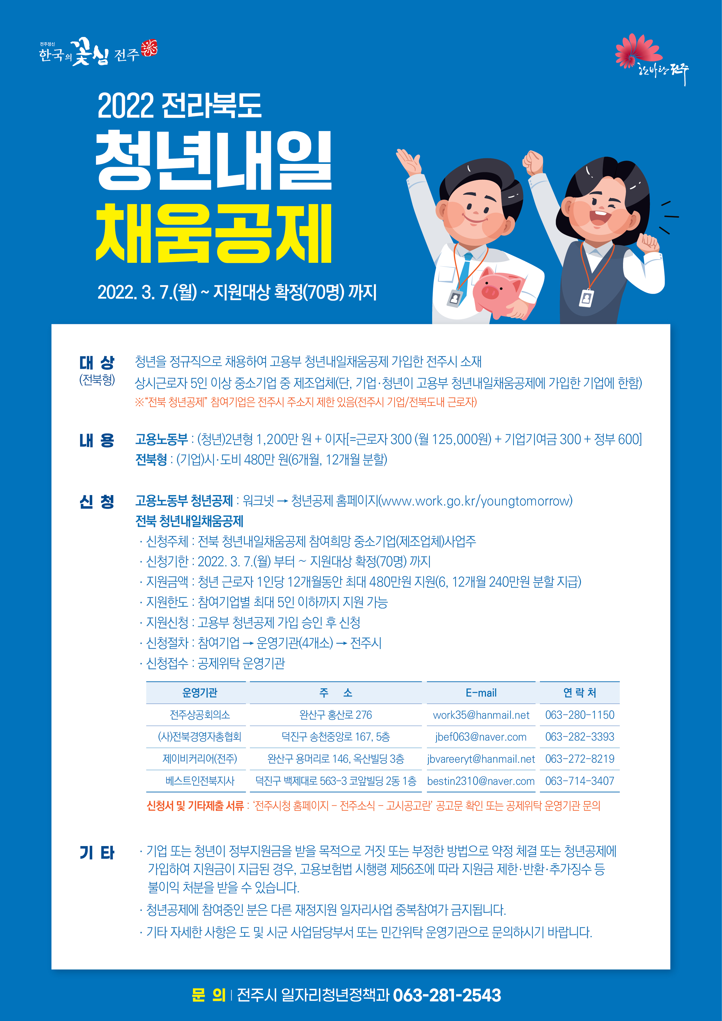2022 전라북도 청년내일 채움공제 모집 안내 