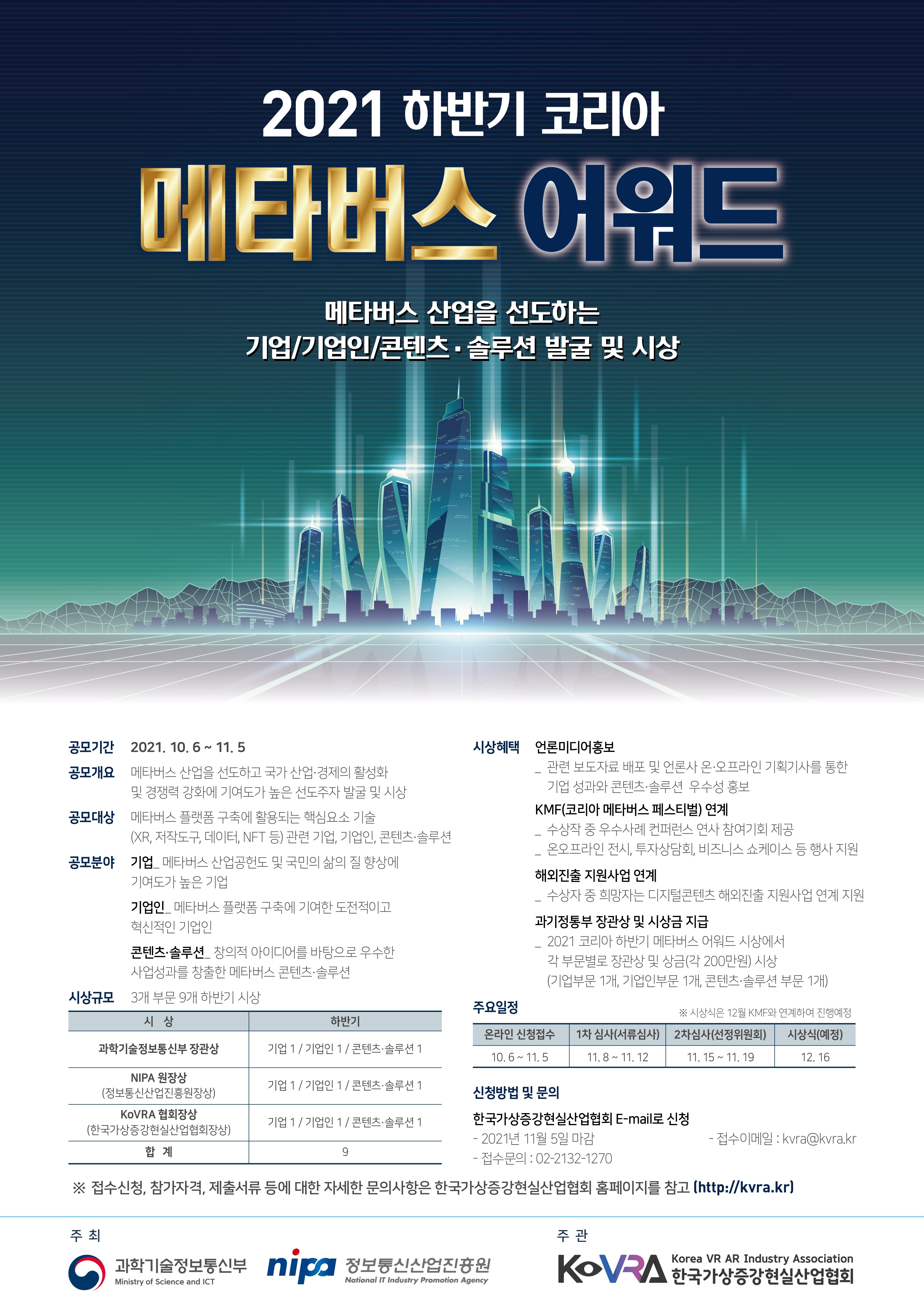 [정보통신산업진흥원] 2021 하반기 코리아 메타버스 어워드 공고