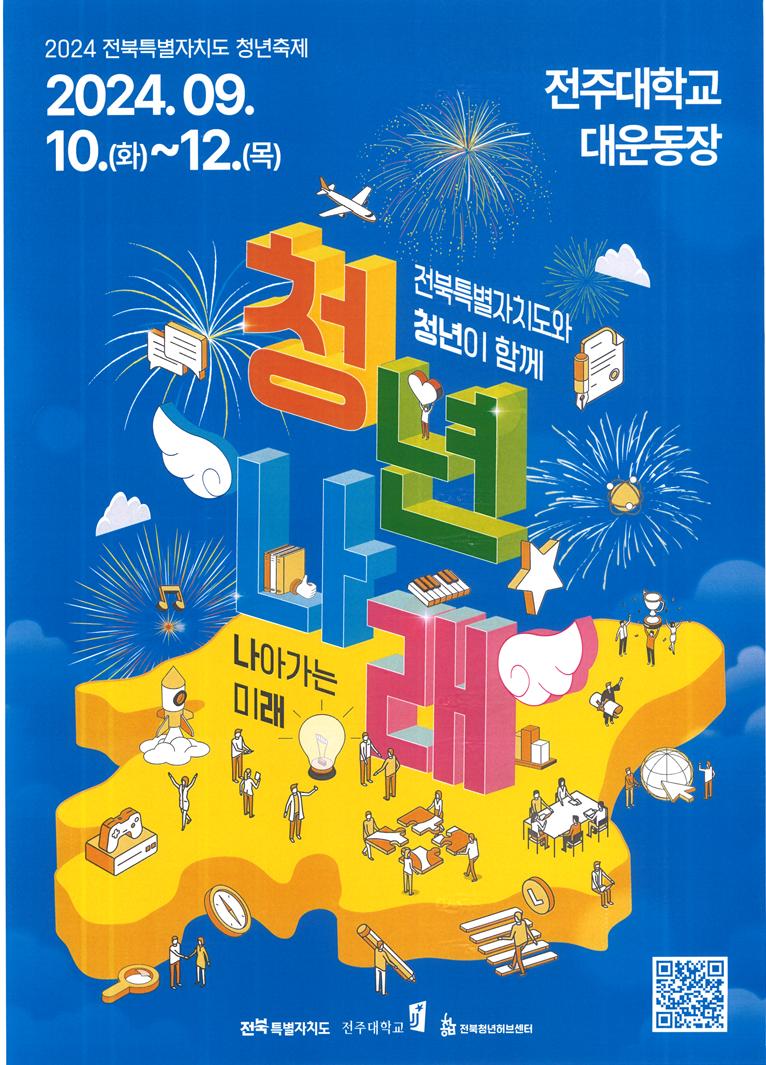 [전북특별자치도]2024 전북특별자치도 청년축제 개최