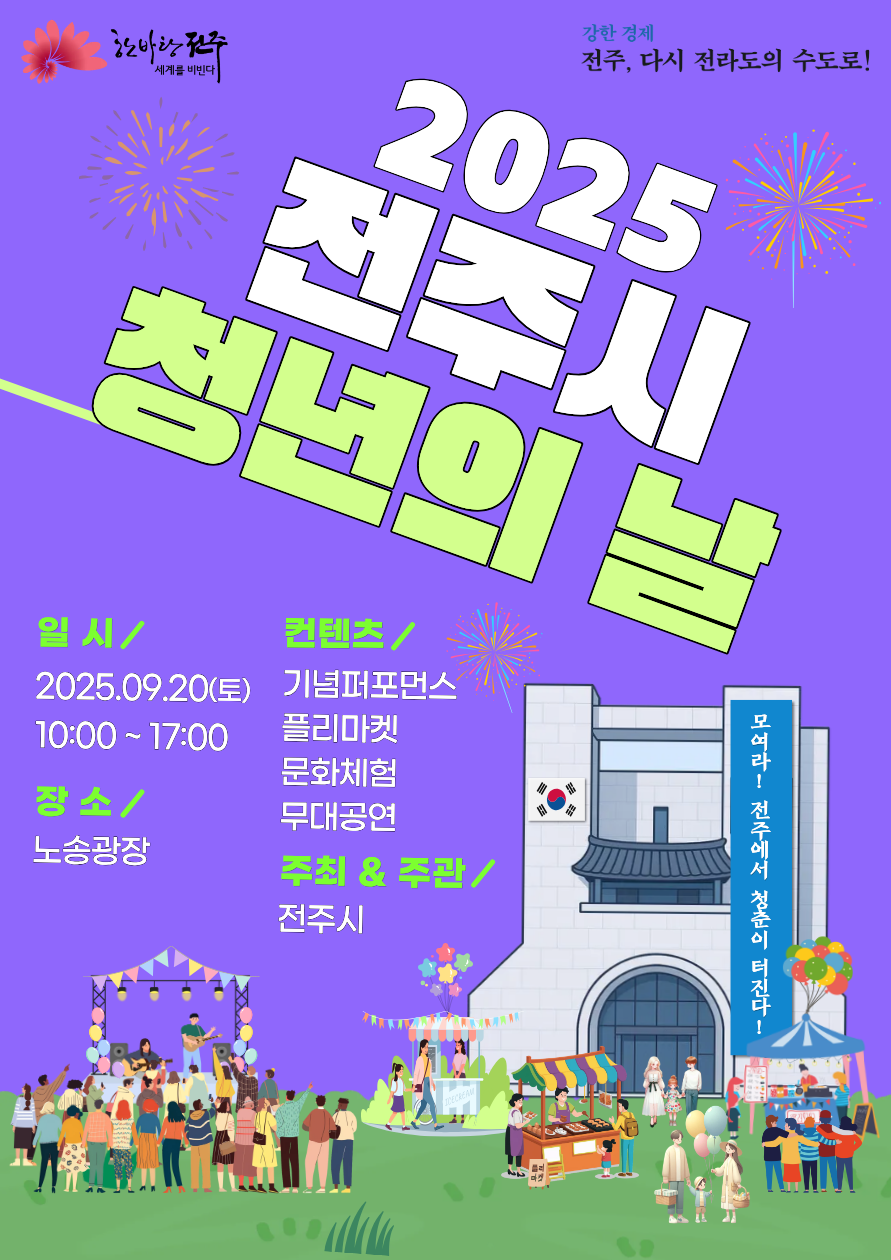 2025 전주시 ‘청년의 날’ 행사 안내 | 모여라! 전주에서 청춘이 터진다!