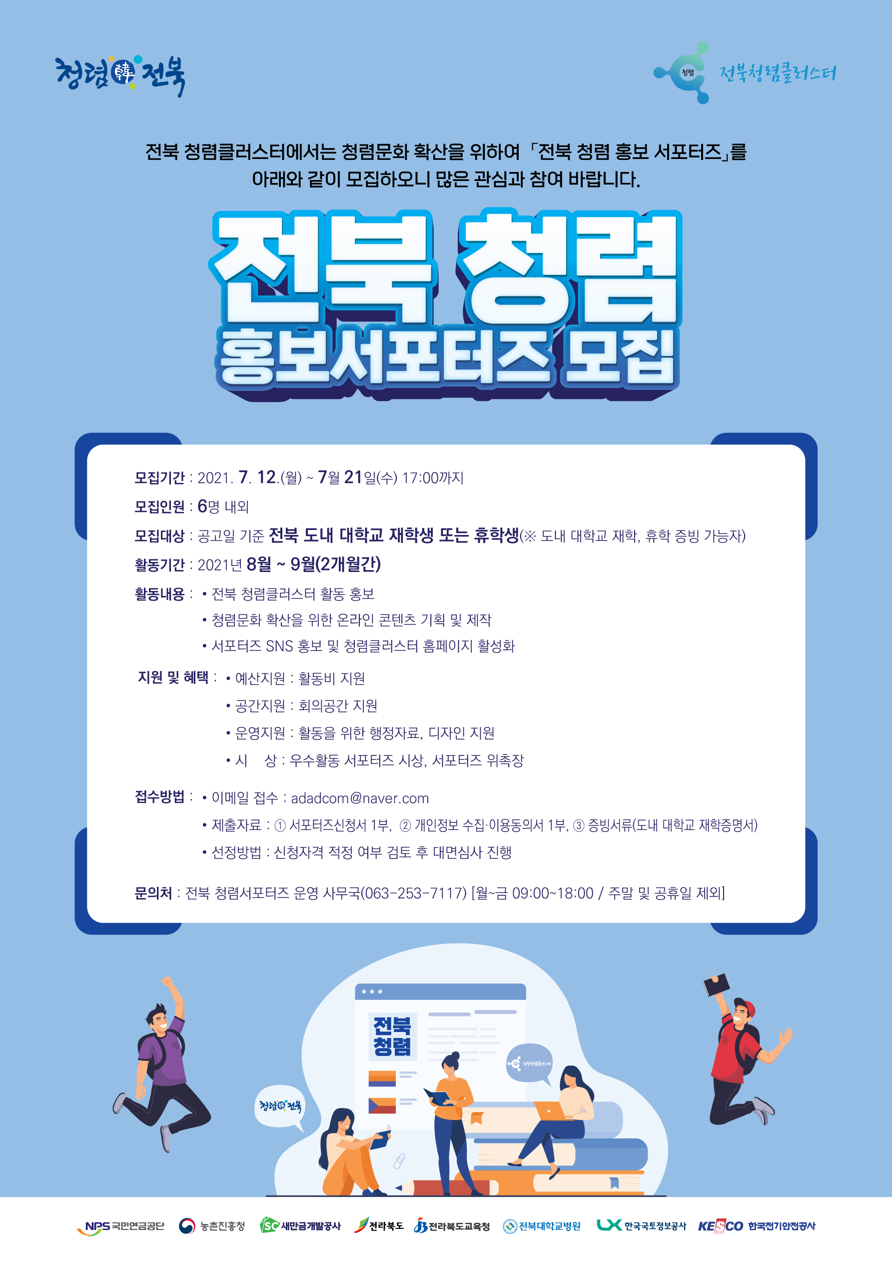  [전북청렴클러스터] 전북 청렴홍보서포터즈 모집 (7/21) 