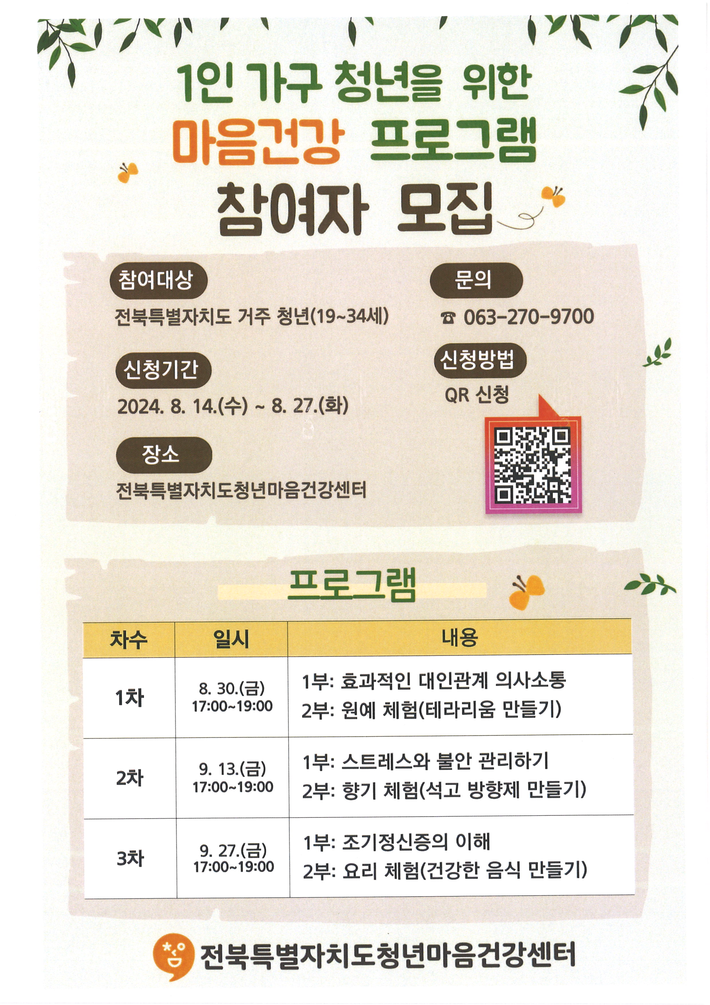 [전북특별자치도청년마음건강센터] 청년 1인가구 마음건강 프로그램 참여 안내