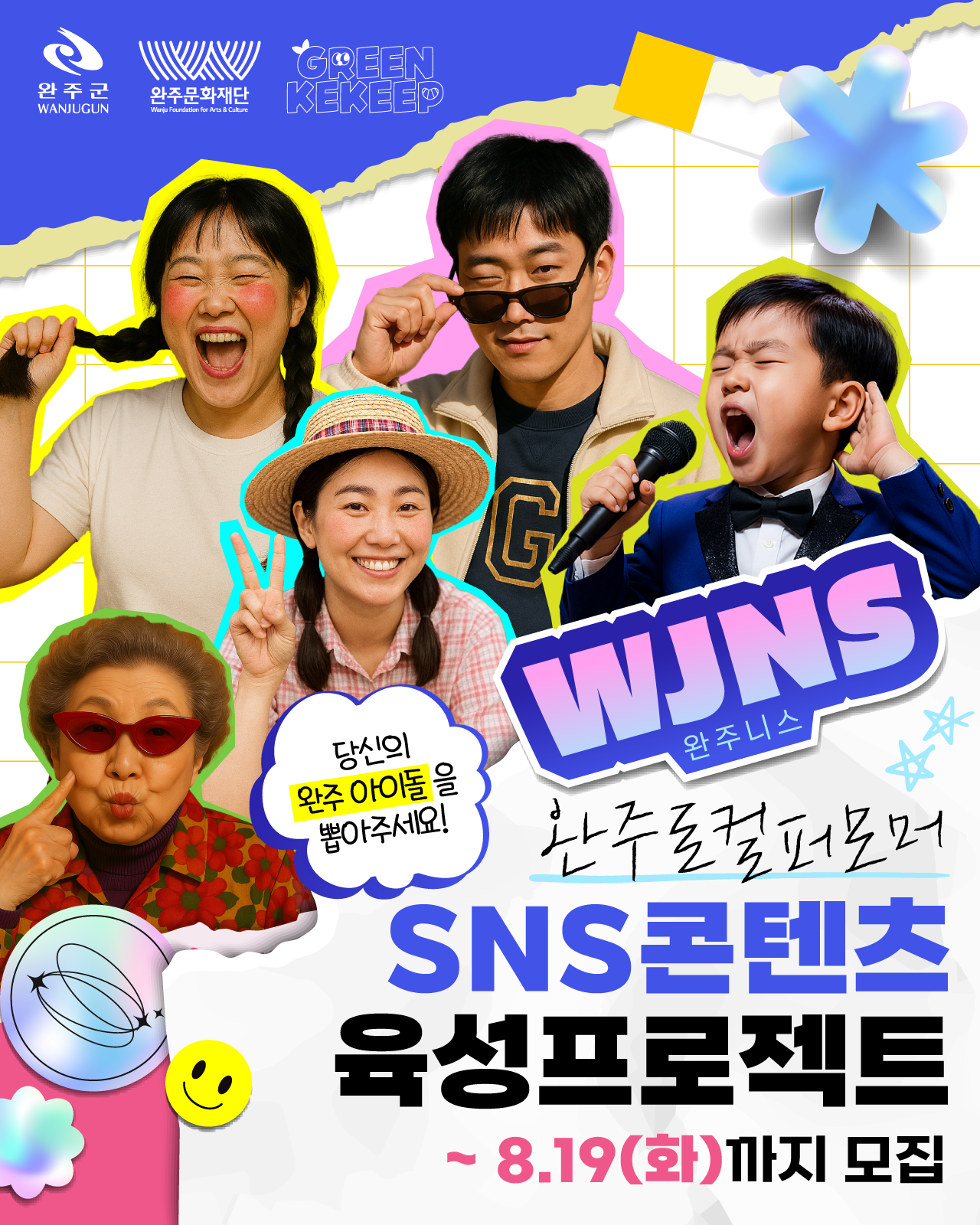 2025 완주 로컬 퍼포머 육성 프로젝트 '완주니스' 참가자 모집