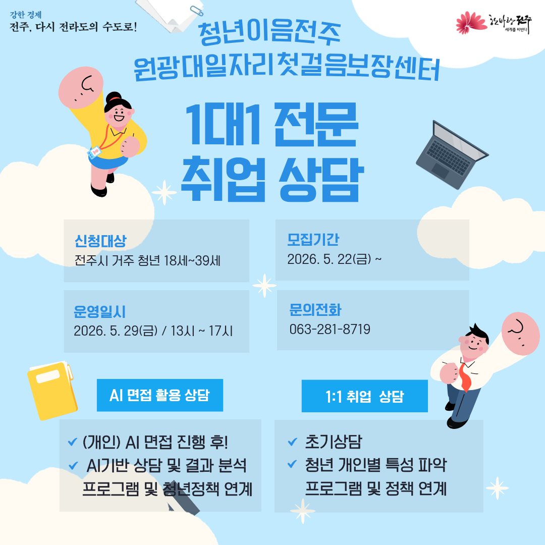 .청년이음전주 취업 전문 상담! (취업 DAY).png