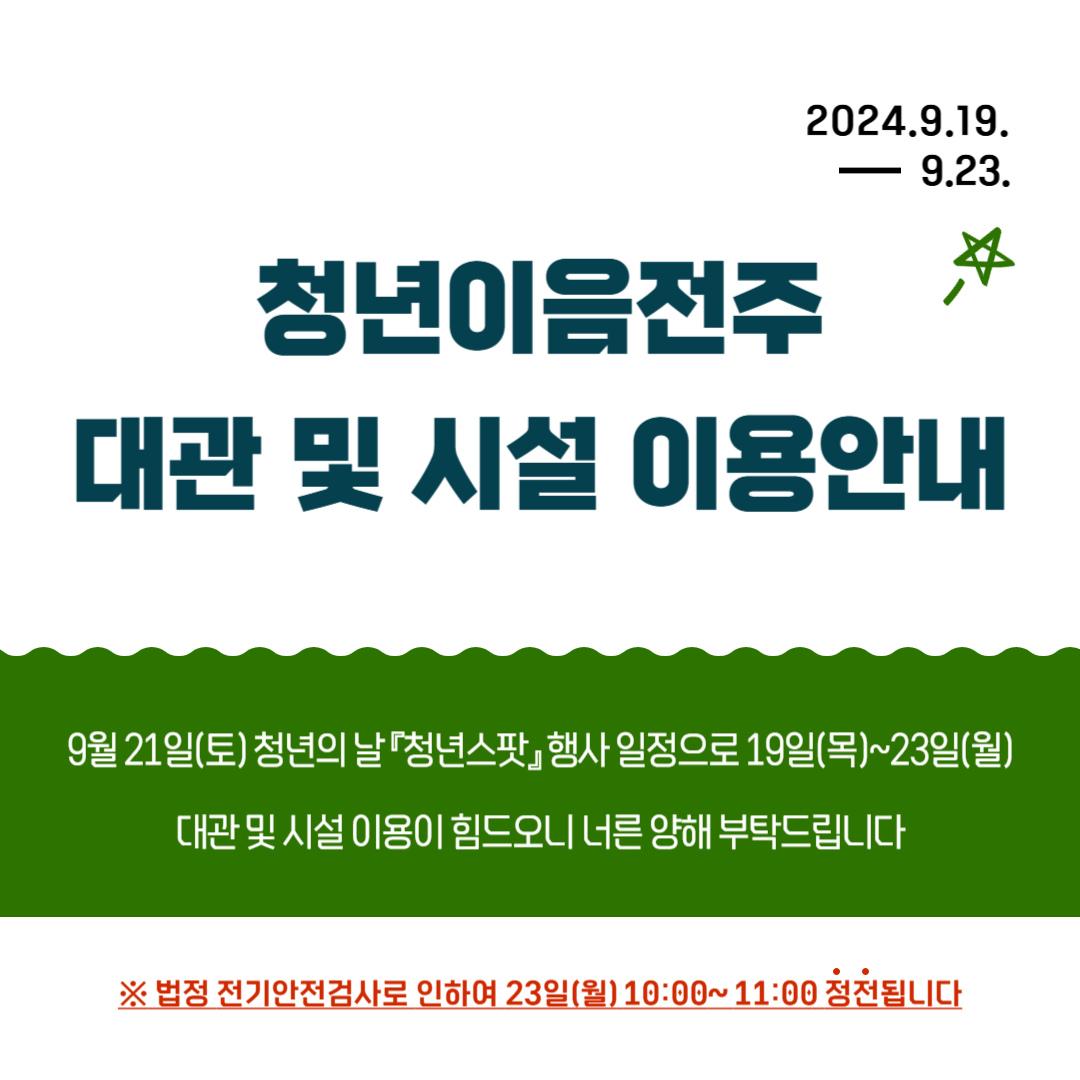 [청년이음전주] 9월 청년이음전주 대관 및 시설 이용안내
