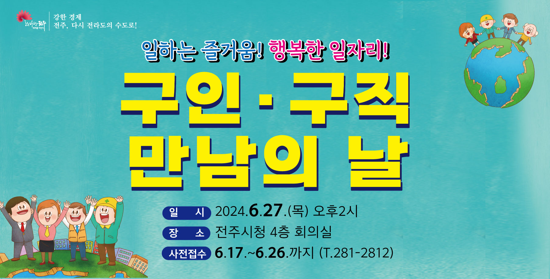 [전주시] 구인구직 만남의 날