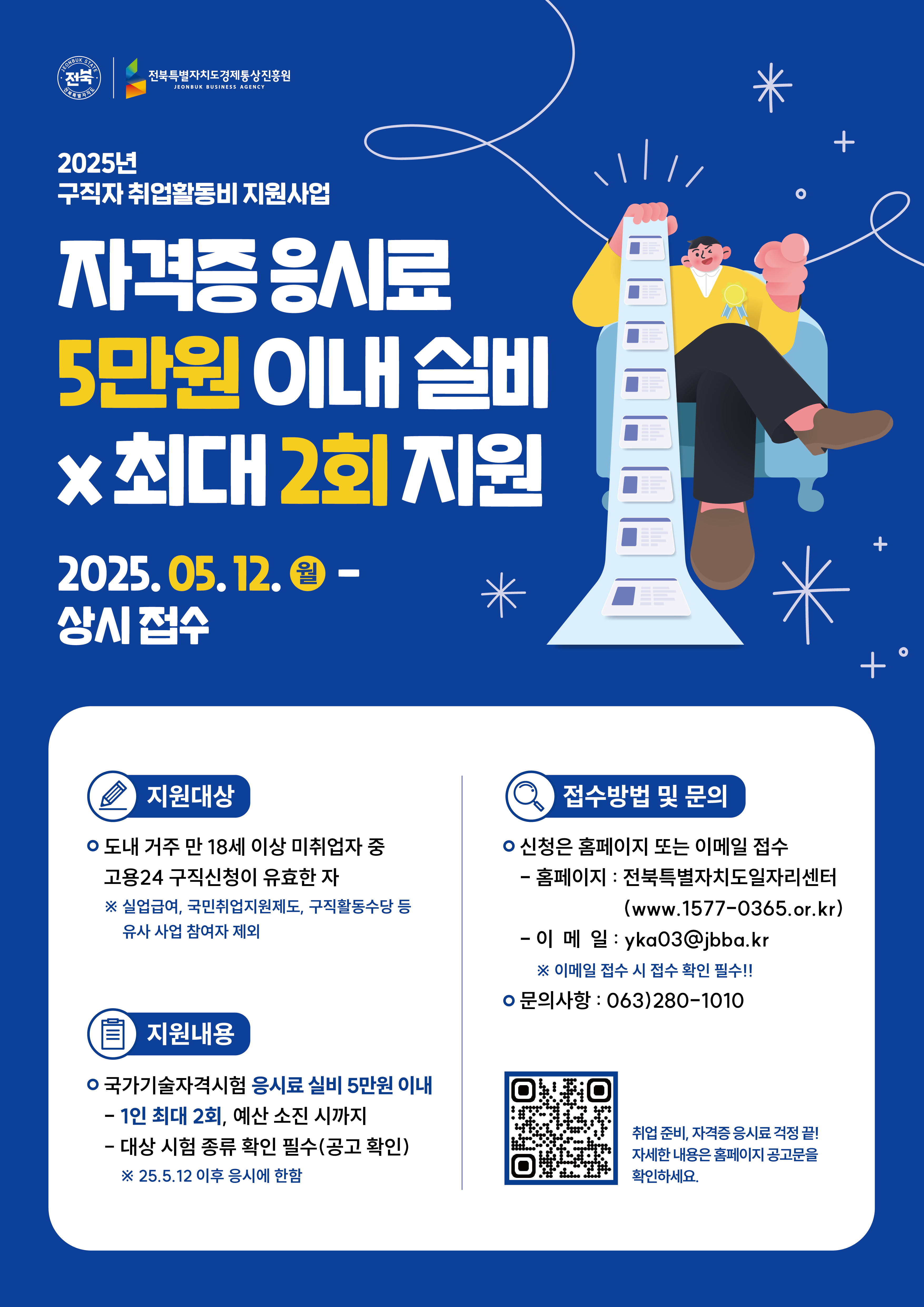 [전북특별자치도경제통상진흥원] 2025년 구직자 취업활동비지원사업 | 자격증 응시료 지원 사업 안내