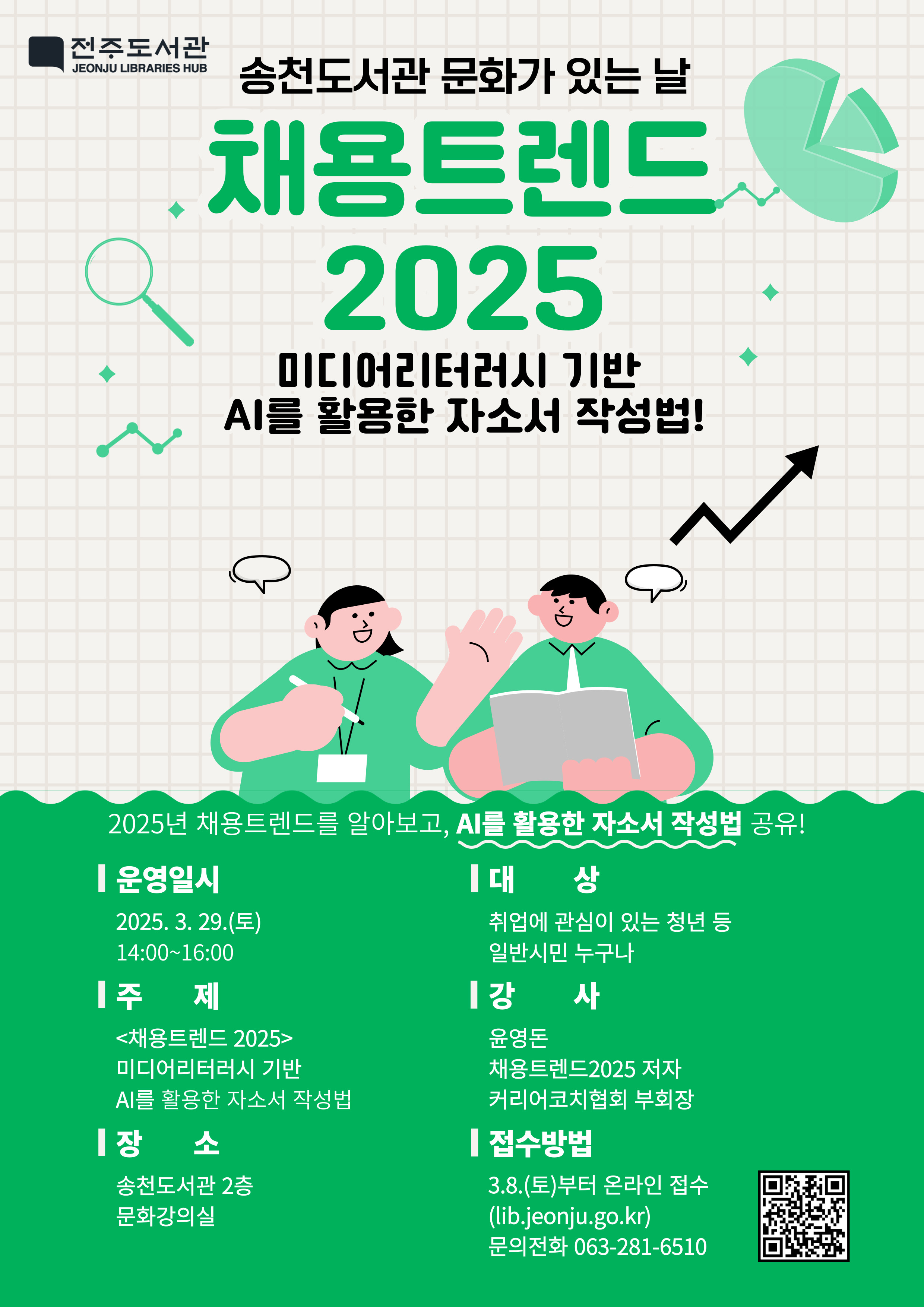 [전주도서관] AI를 활용한 자소서 작성법 참여자 모집