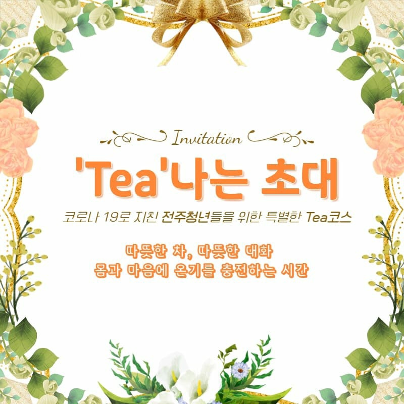 'Tea'나는 초대