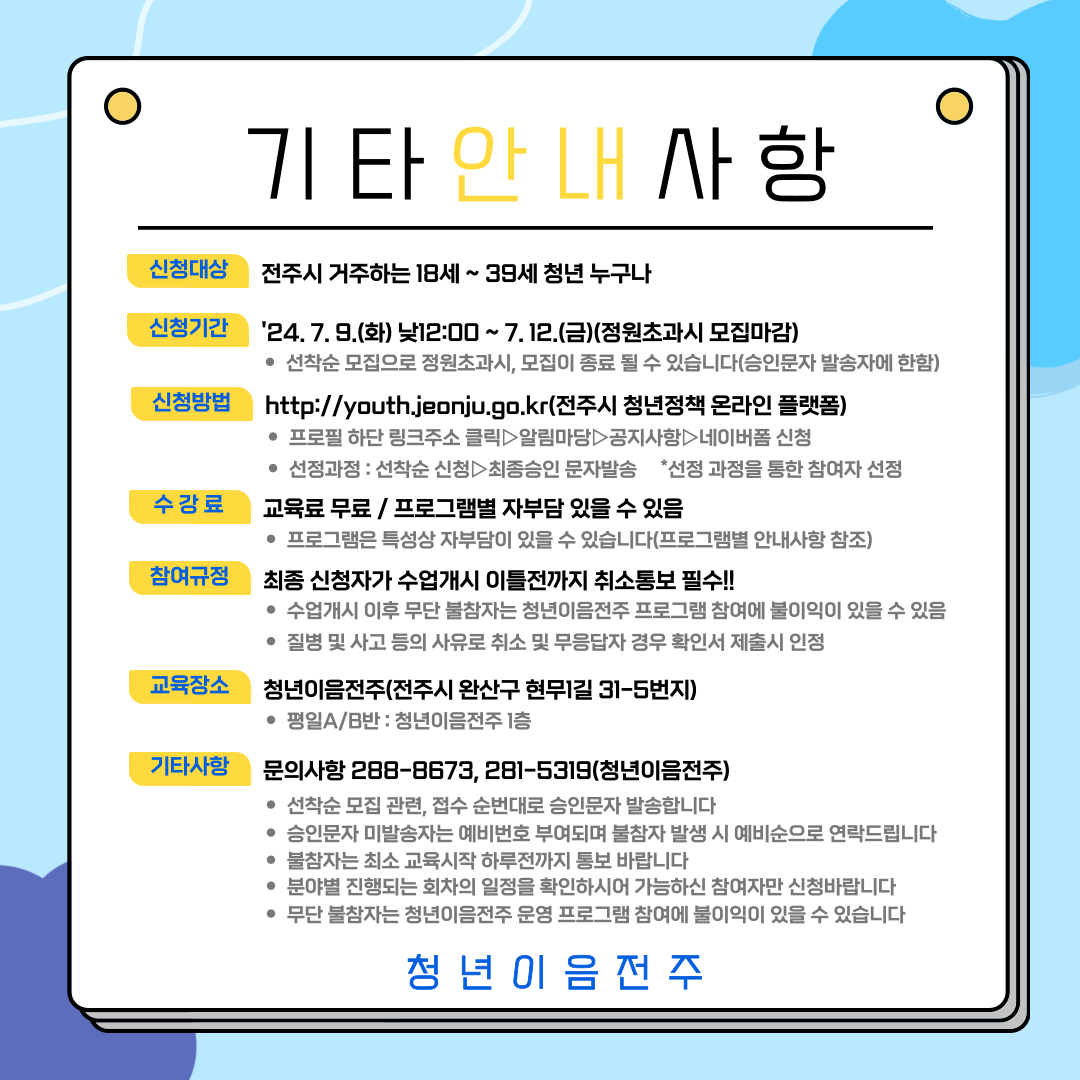 [청년이음전주] 2024년 청년이음전주 하반기 문화수업 7월 프로그램 신청안내 (모집마감)