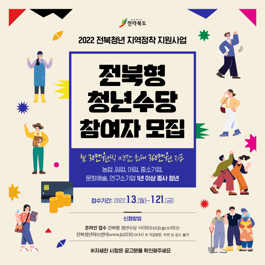 2022년 전북청년 지역정착 지원사업(전북형 청년수당) 참여자 모집공고