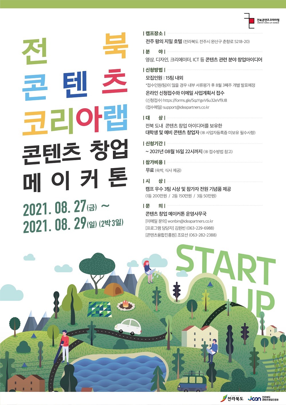 2021 전라북도콘텐츠코리아랩 콘텐츠 창업 메이커톤 경진대회 참가자 모집