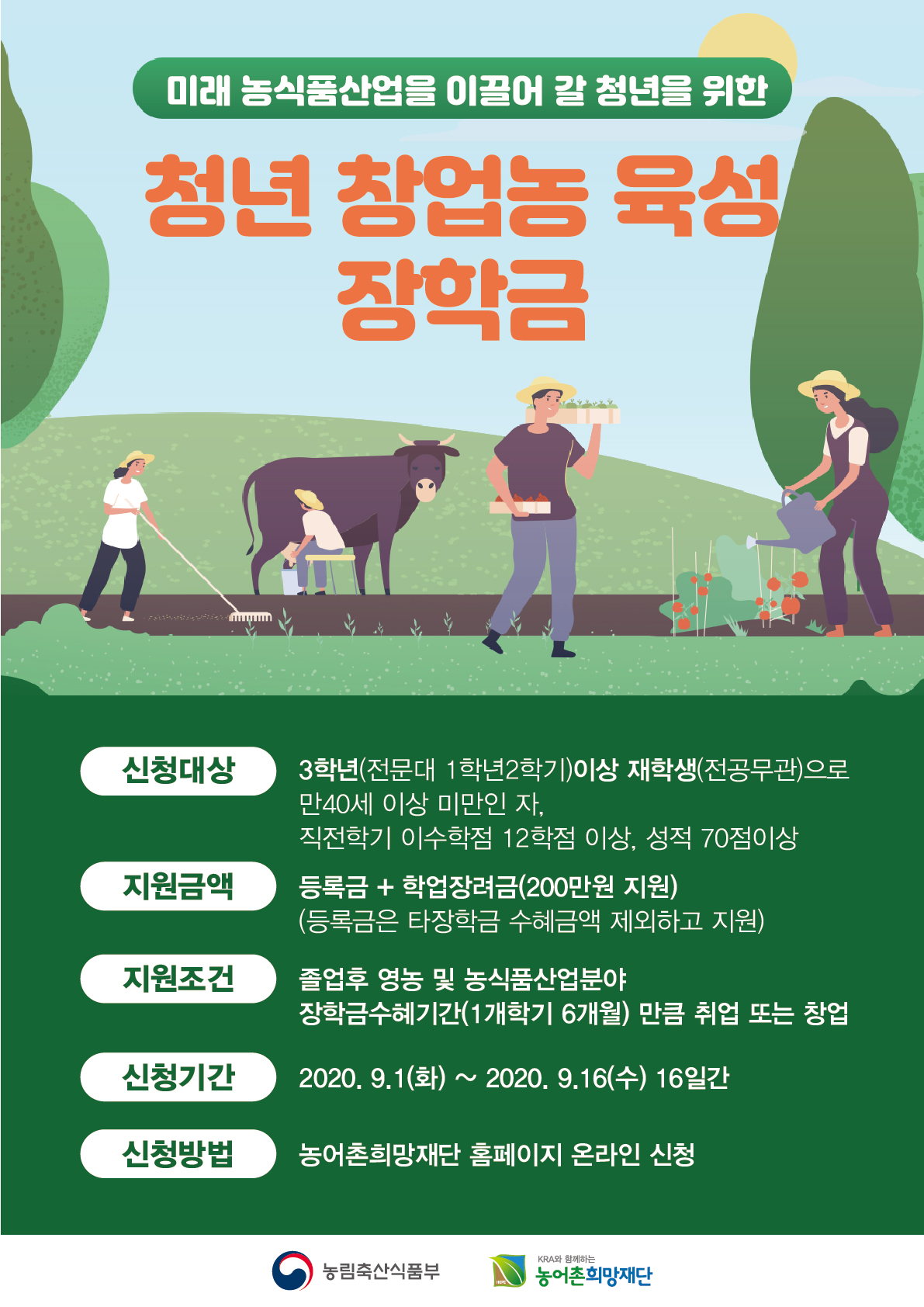 2020년 2학기 청년창업농육성장학금 추가모집 홍보