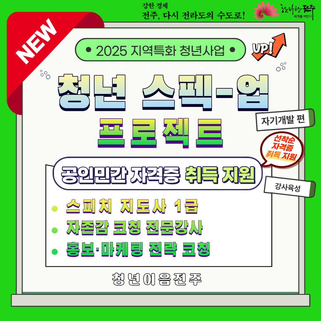 [청년이음전주] 9~10월 '스펙-업 프로젝트' 4기 (자기개발편) 참여자 모집 안내 | 자격증 취득 지원