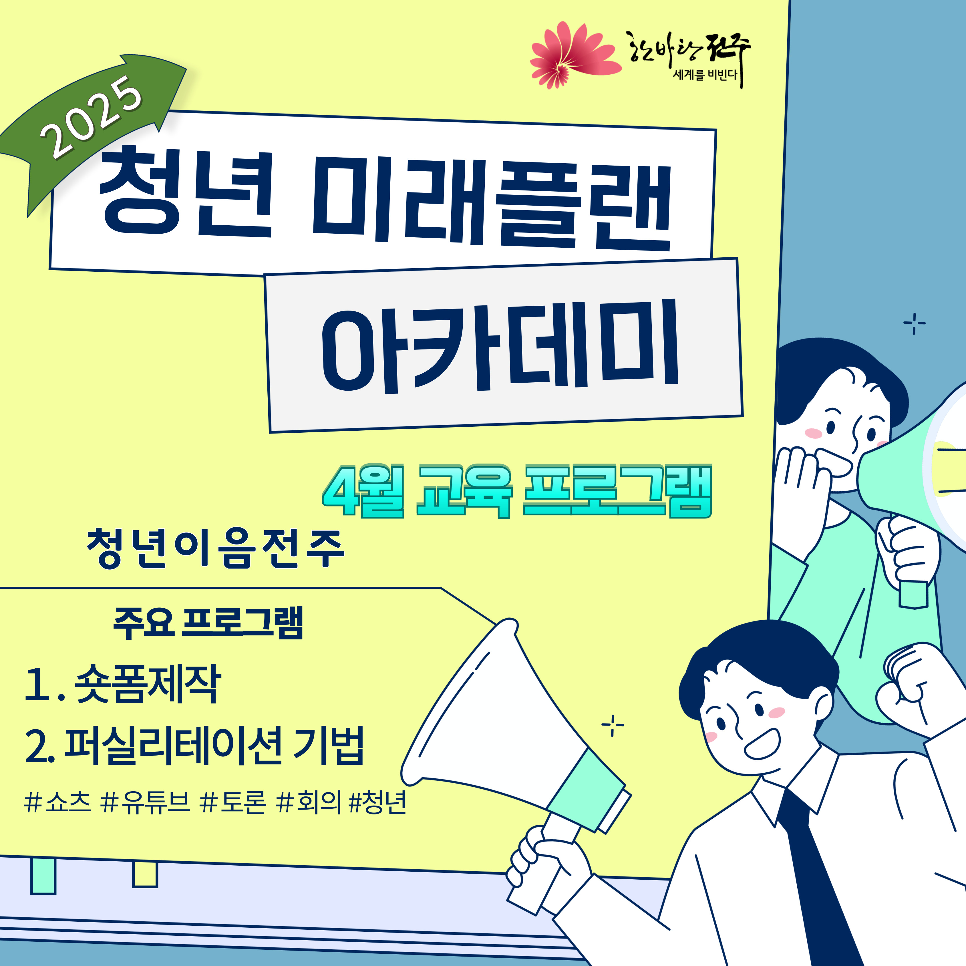 [청년이음전주] 2025년 청년 미래플랜 아카데미 4월 프로그램 안내