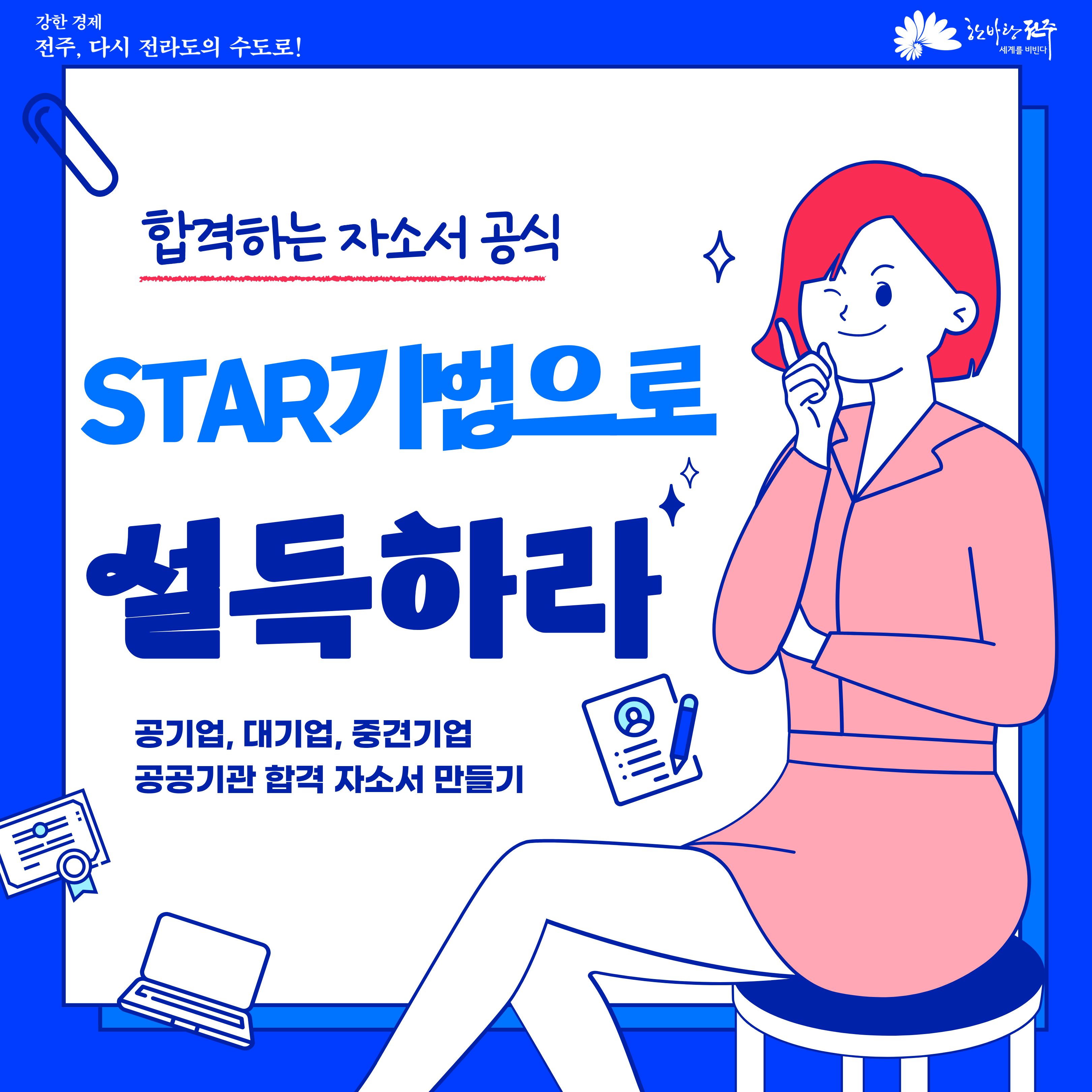 [청년이음전주] 10월 역량강화(진로/취업) 프로그램 신청 안내 | STAR기법으로 설득하는 자기소개서 작성 교육
