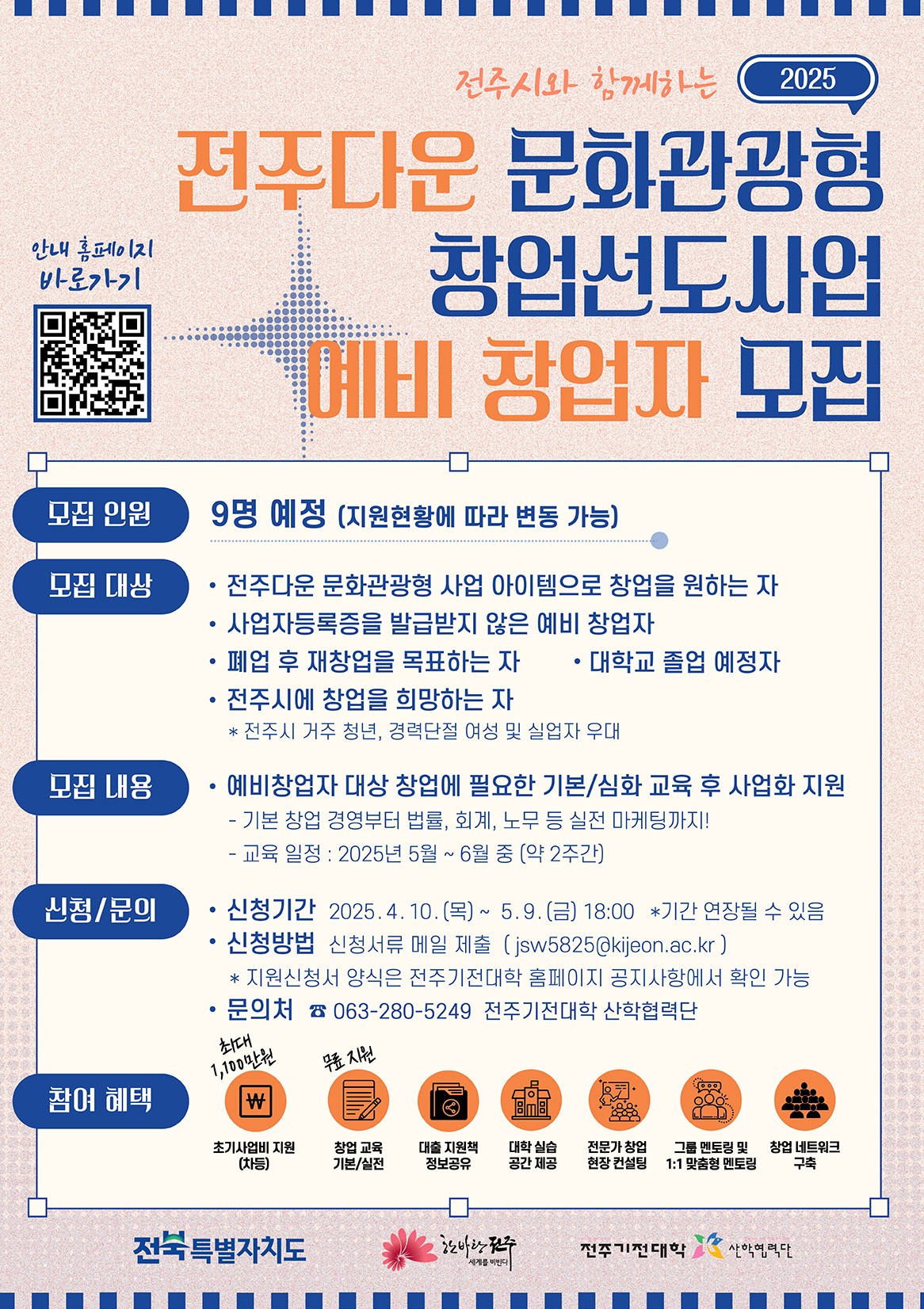 [전주기전대학] 전주다운 문화관광형 창업선도사업 예비 창업자 모집 공고
