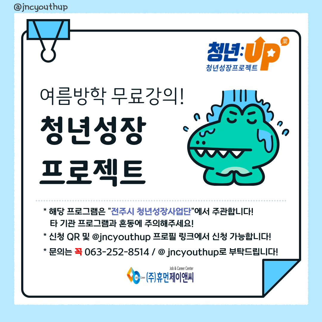 [휴먼제이엔씨] 청년 성장 프로젝트 프로그램 안내