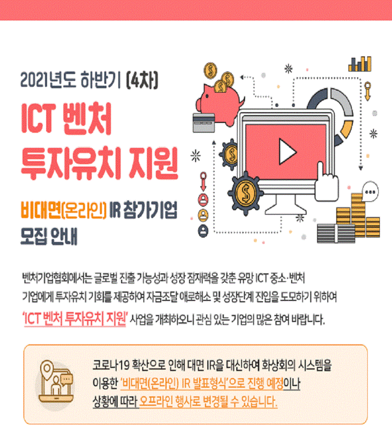 2021년 제 4차 ICT벤처 투자유치지원 비대면(IR) 참여기업 모집