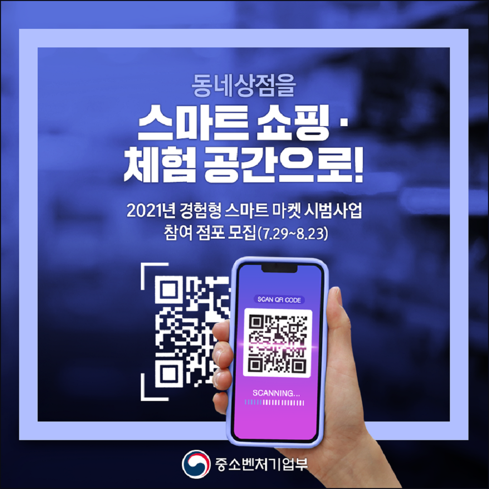 2021년도 경험형 스마트 마켓 시범사업 참여 점포 모집