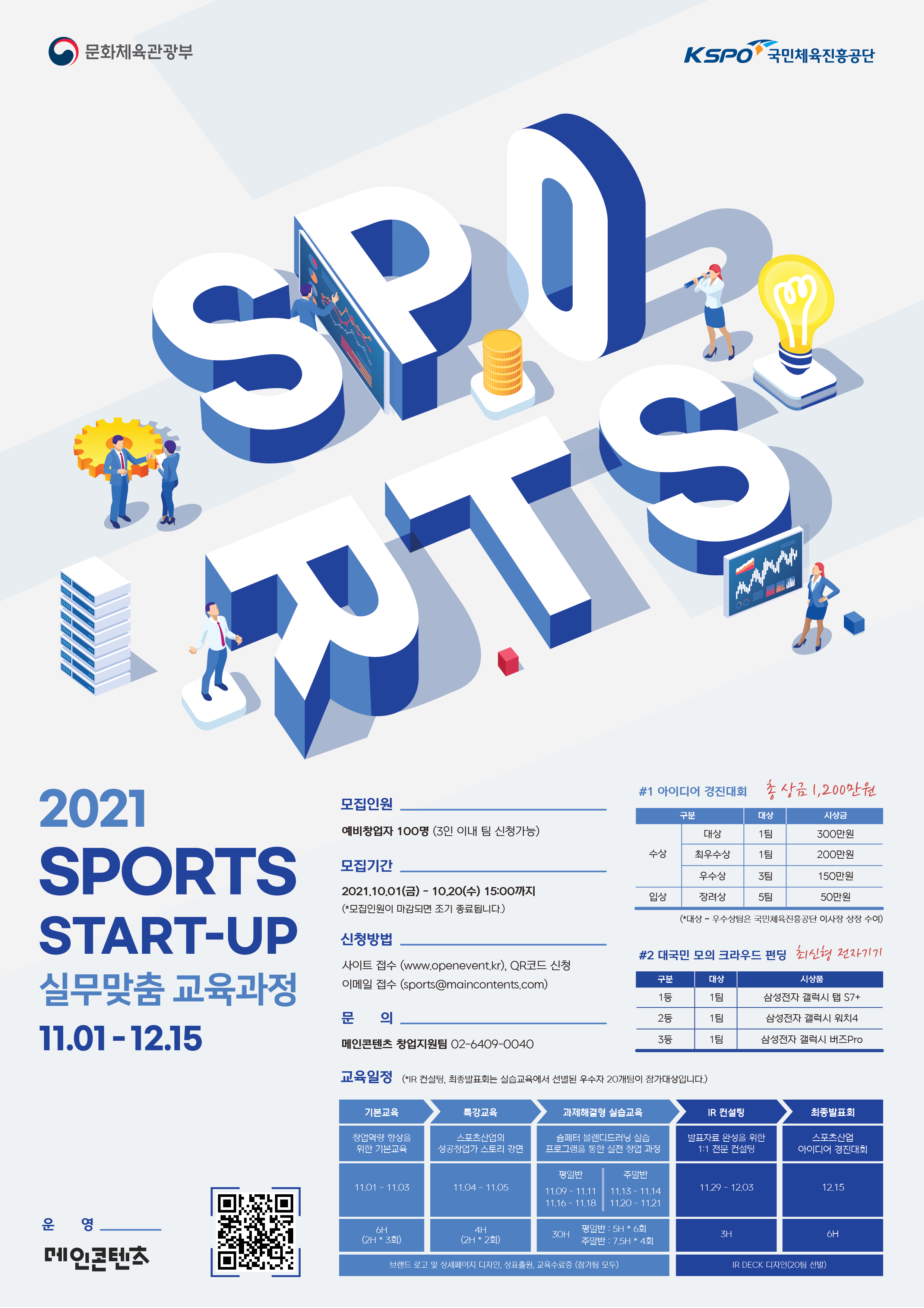 [국민체육진흥공단] SPORTS START-UP 실무맞춤 교육과정 참가자 모집