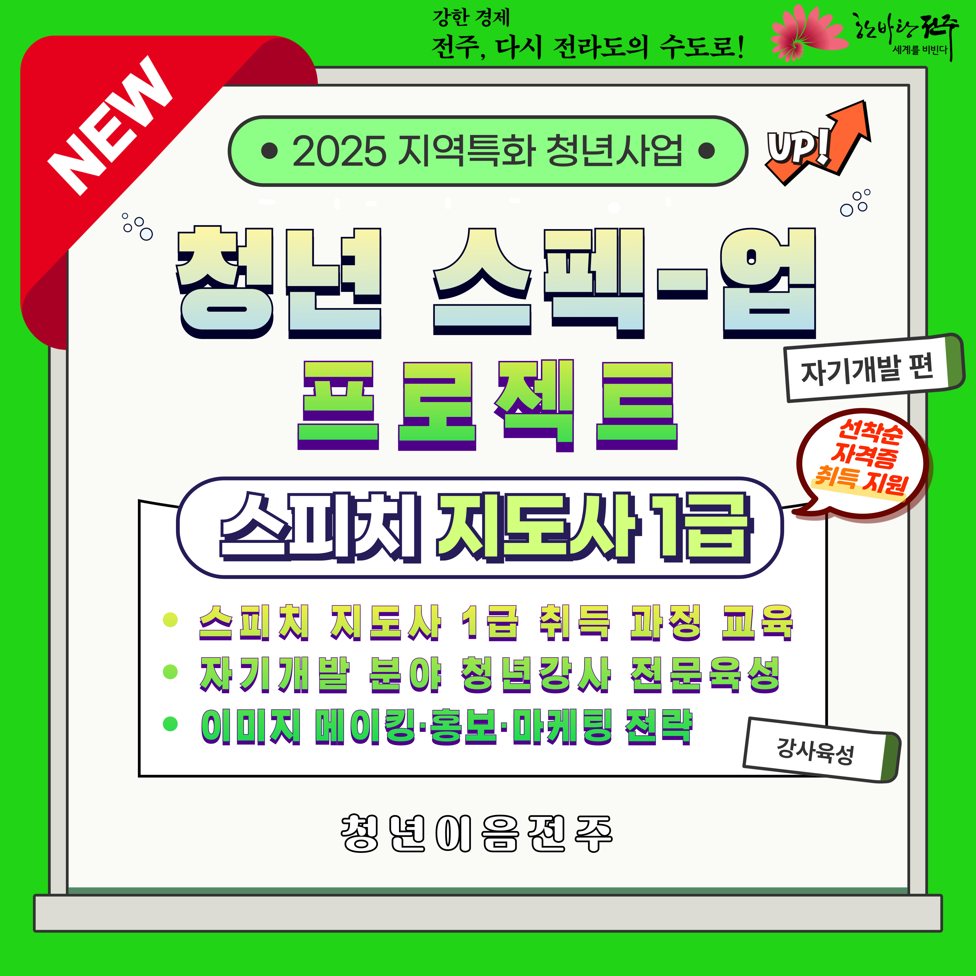 [청년이음전주] 7월 '스펙-업 프로젝트' 2기 (자기개발편) 참여자 모집 안내 | 청년강사 육성 및 스피치 지도사 1급 취득 과정