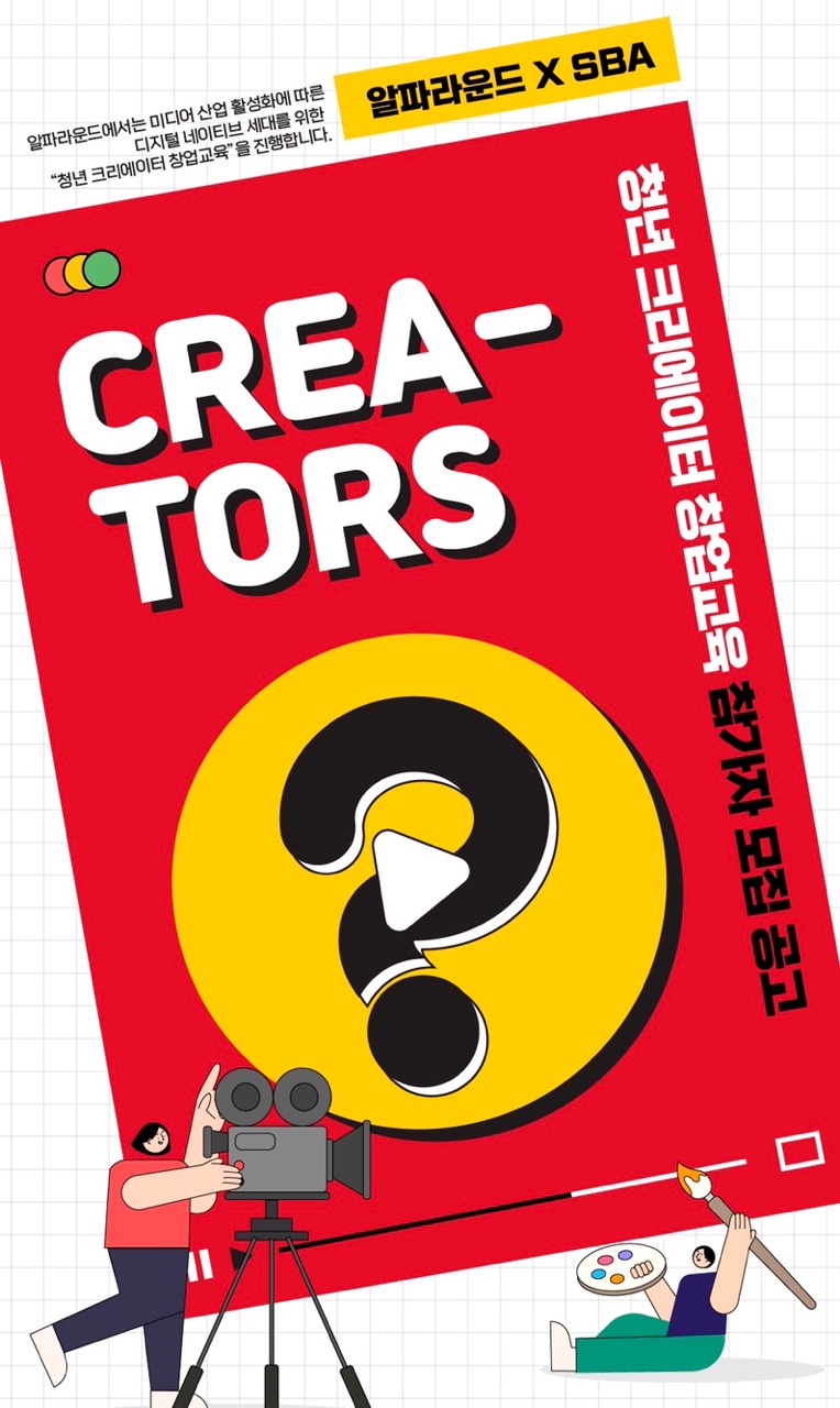 청년 크리에이터 창업교육 참가자 모집 공고