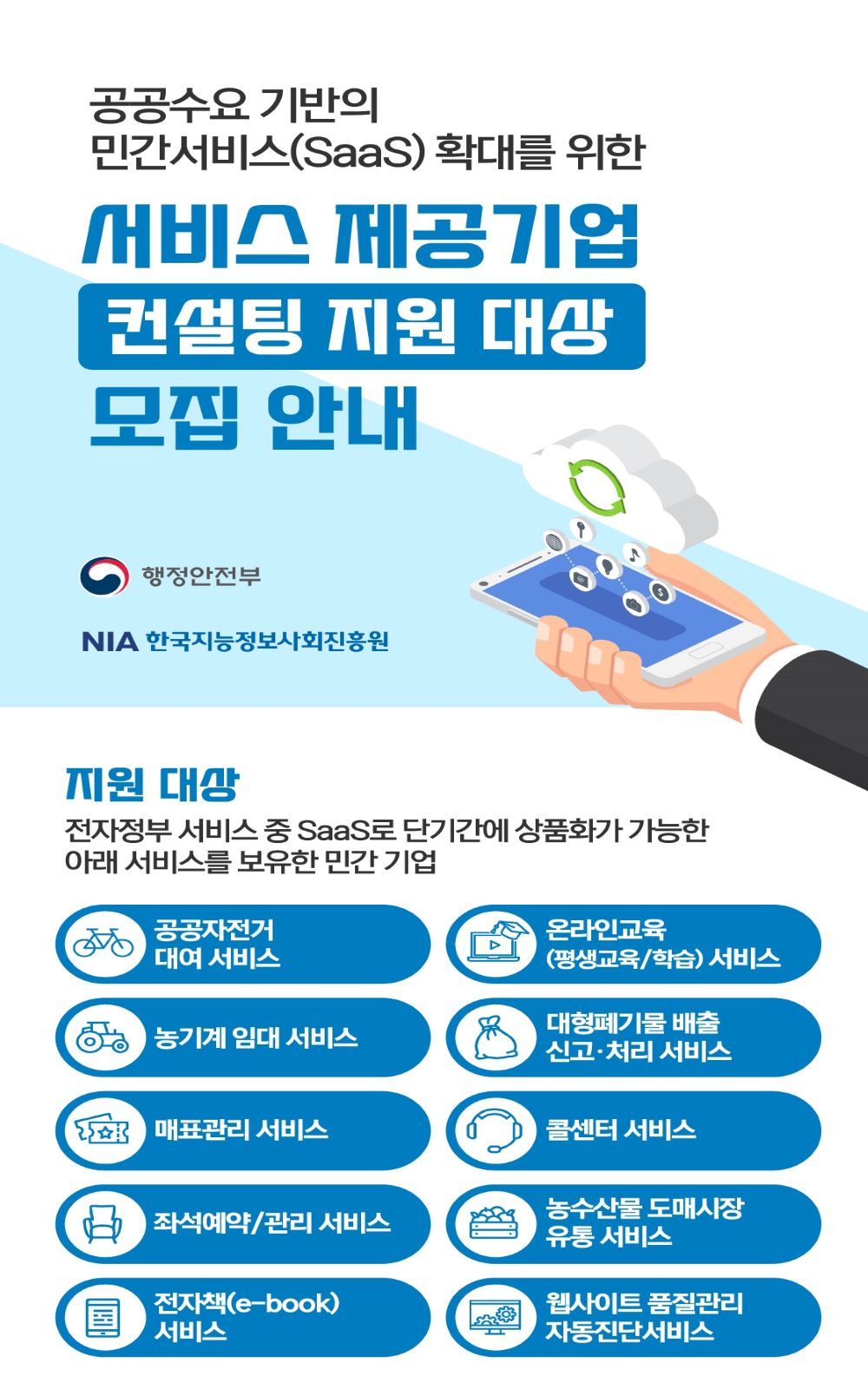 공공수요 기반의 민간서비스(SaaS) 확대를 위한 서비스 제공기업 모집