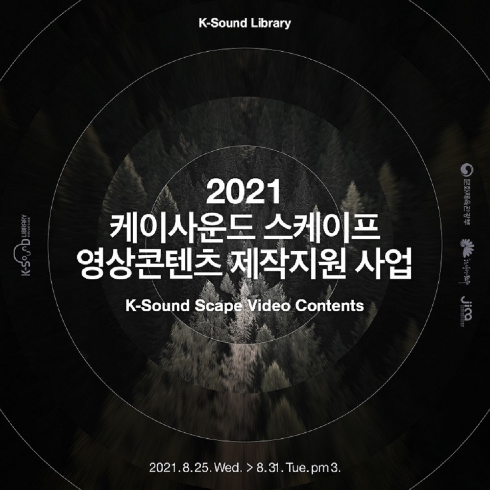 2021 케이사운드 스케이프 영상 콘텐츠 제작지원 사업