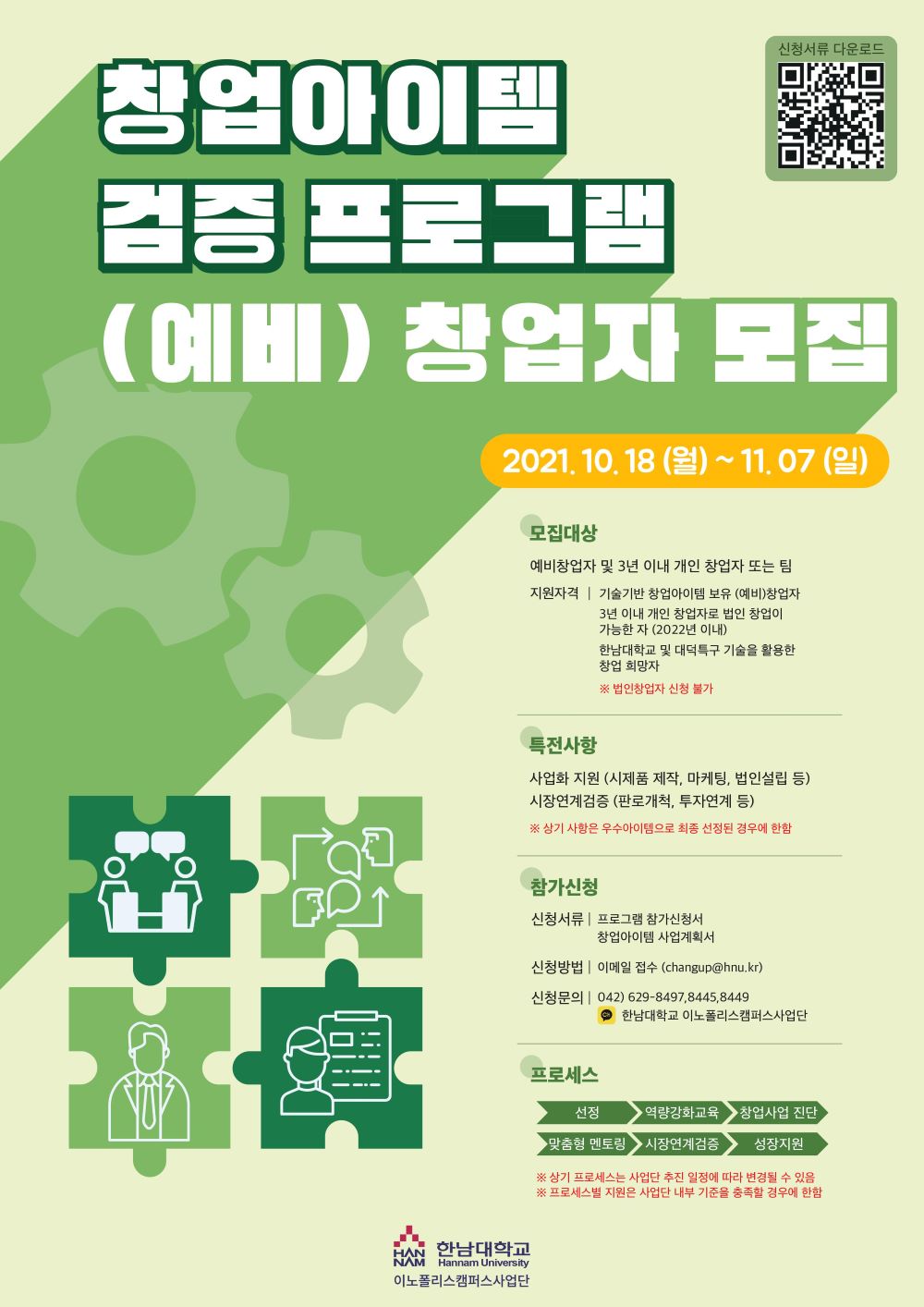 창업아이템 검증프로그램 참가자 모집