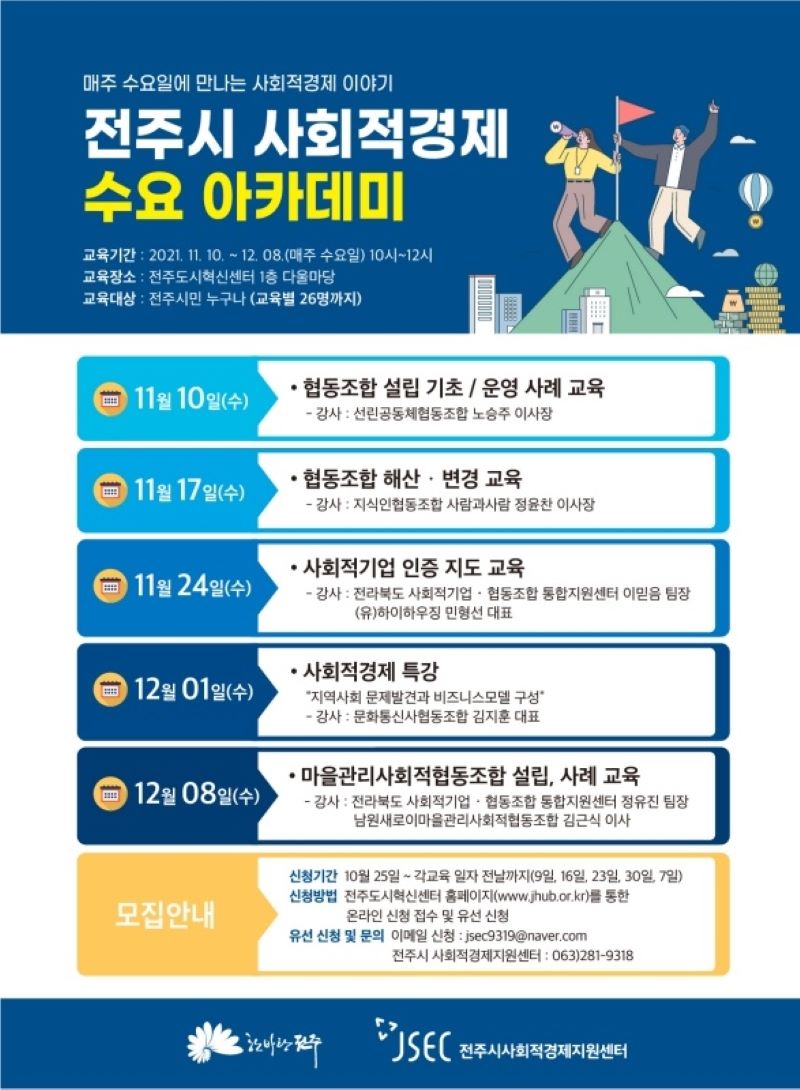 2021 전주시 사회적경제 수요 아카데미