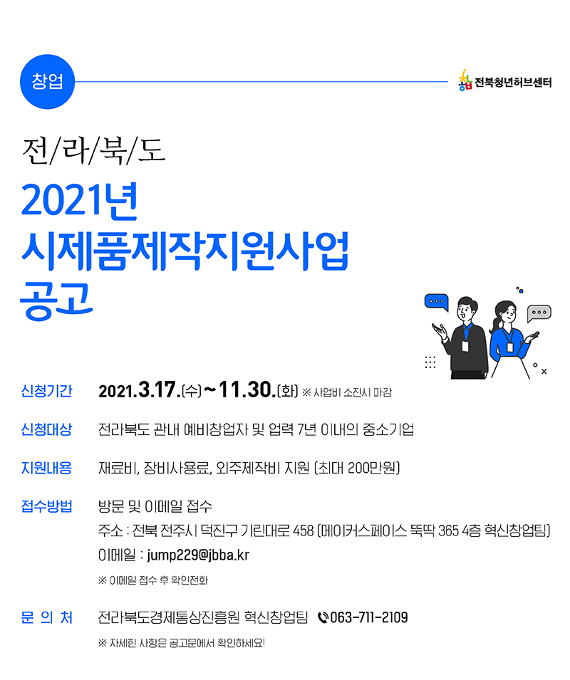 2021년 시제품제작지원사업 공고