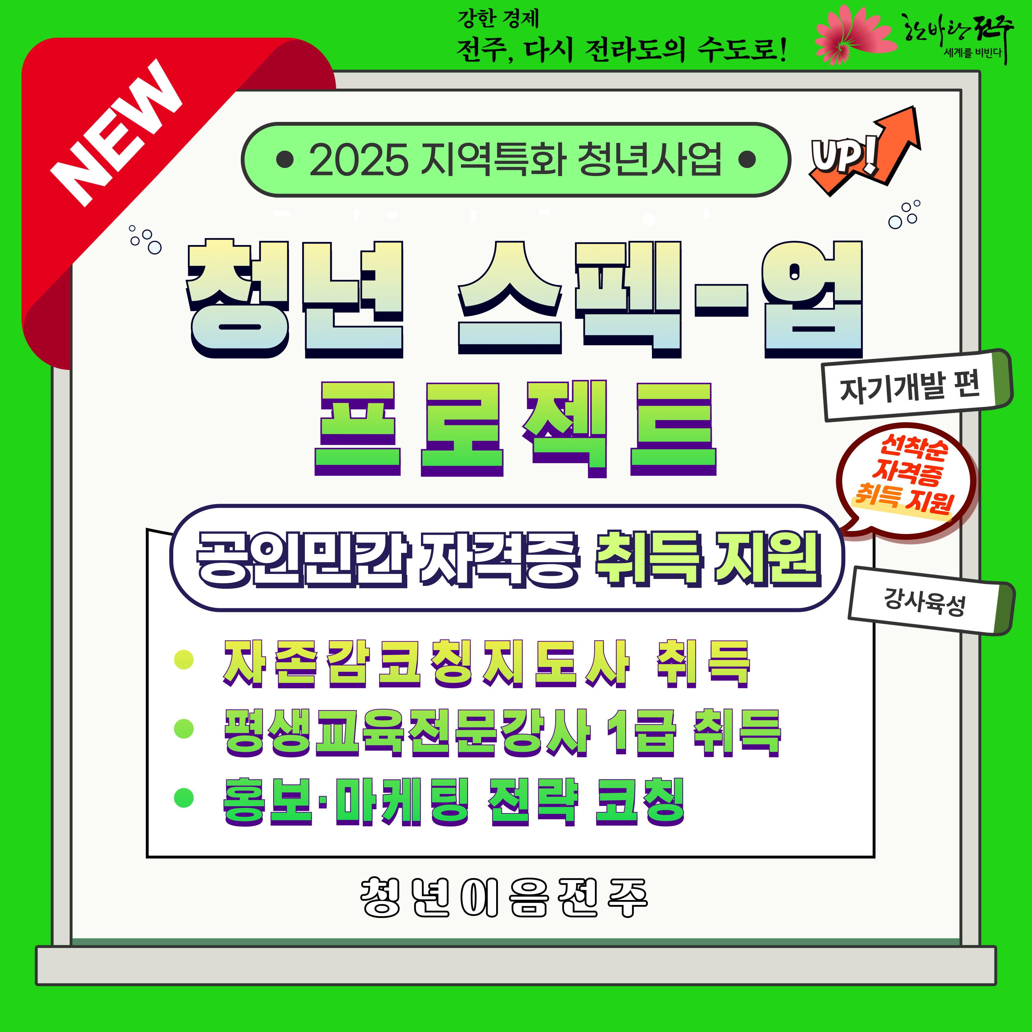 [청년이음전주] 8월 '스펙-업 프로젝트' 3기 (자기개발편) 참여자 모집 안내 | 자격증 취득 지원