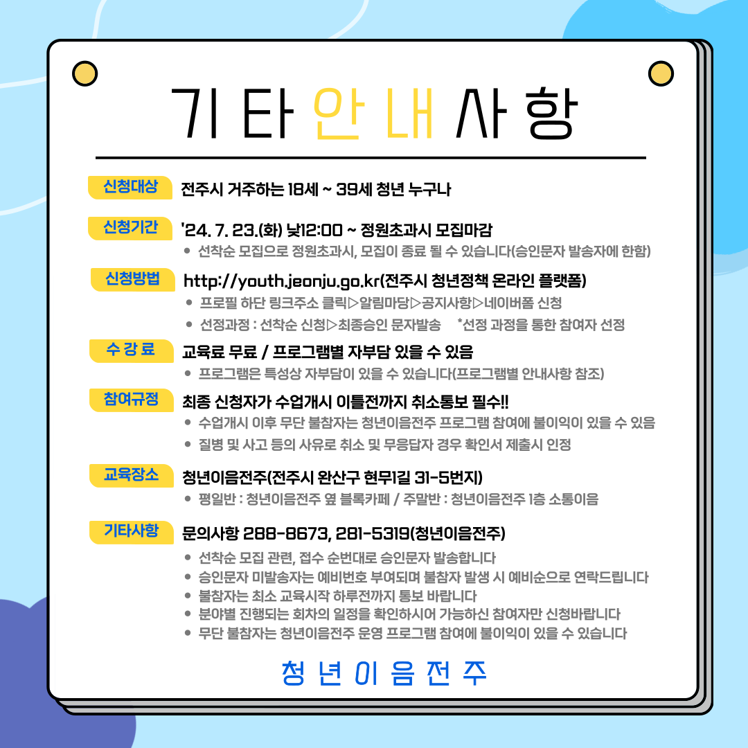 [청년이음전주] 2024년 청년이음전주 하반기 문화수업 8월 프로그램 신청안내(모집마감)