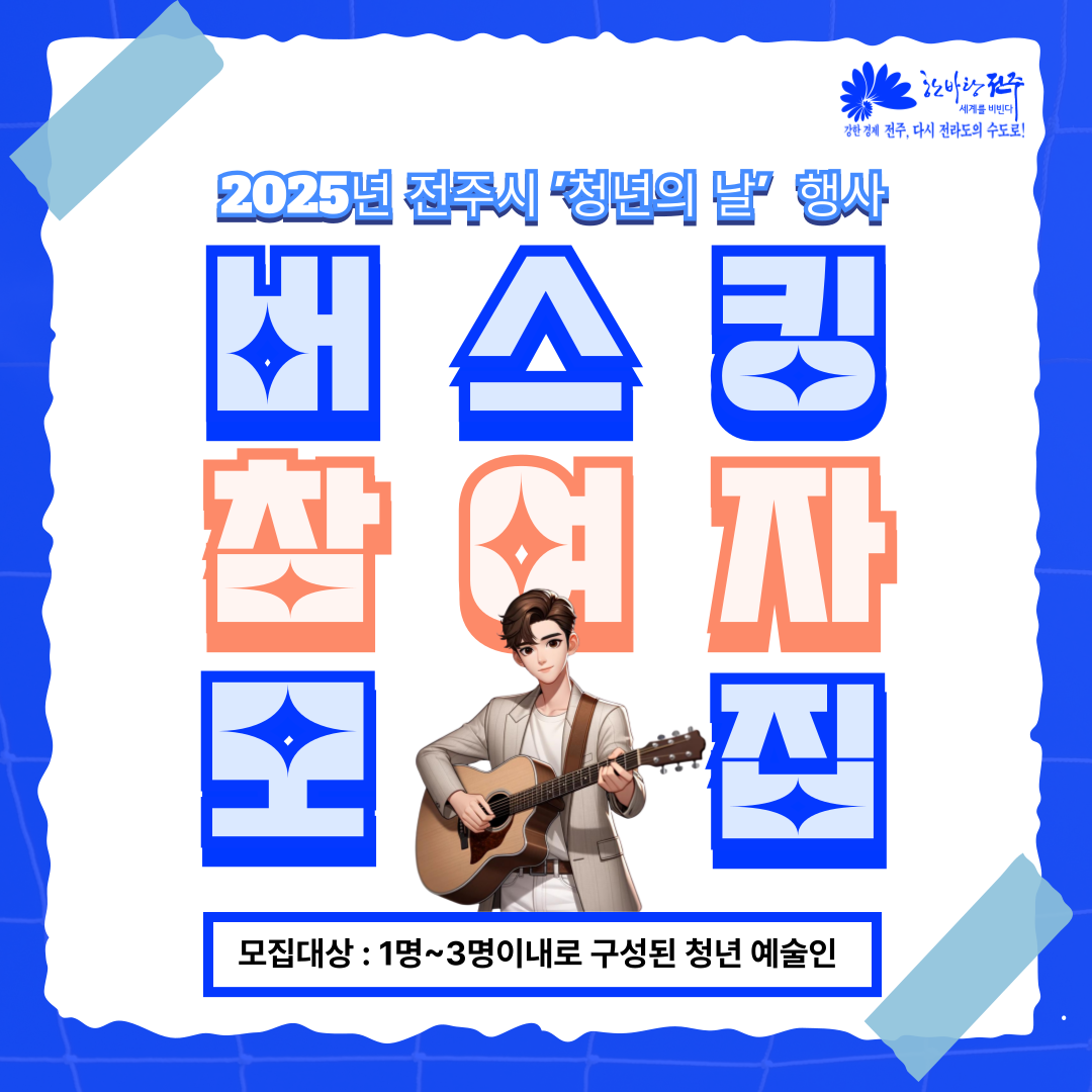 2025 전주시 ‘청년의 날’ 행사 | 버스킹 참여자 모집 안내