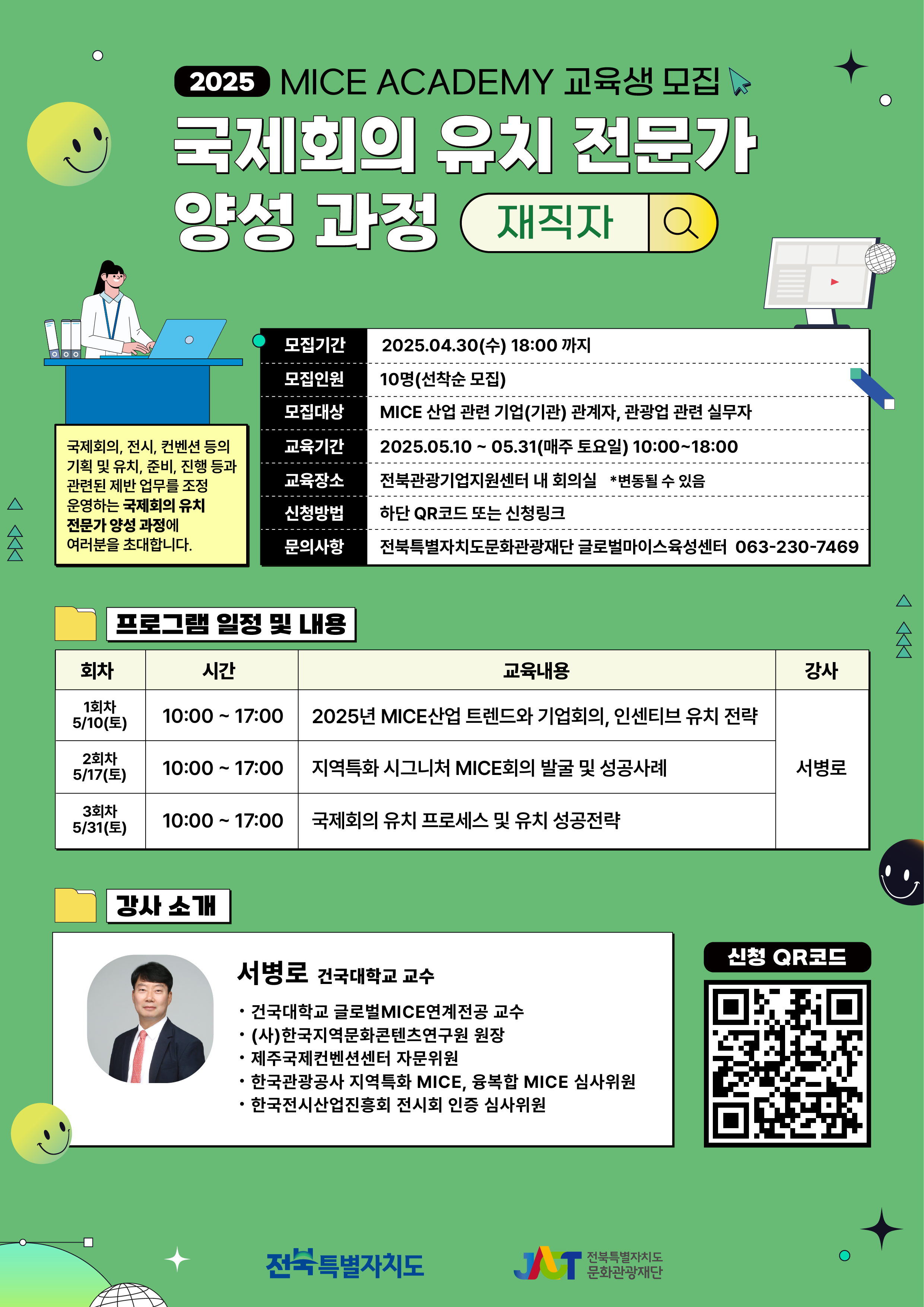 [전북특별자치도문화관광재단] 국제회의 유치 전문가 양성 과정(재직자)